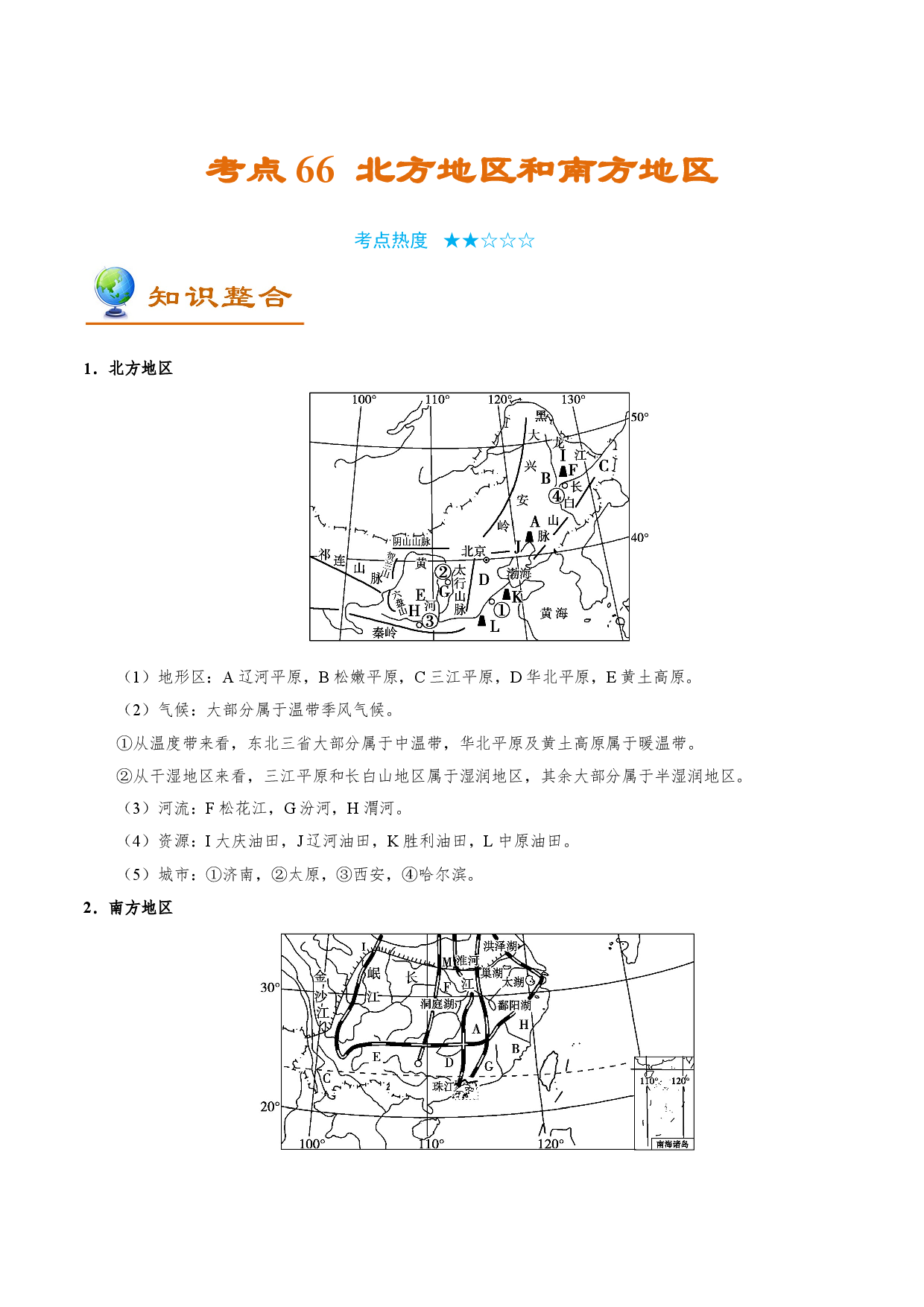 考点66 北方地区和南方地区-备战2022年高考地理一轮复习考点帮.doc 第1页