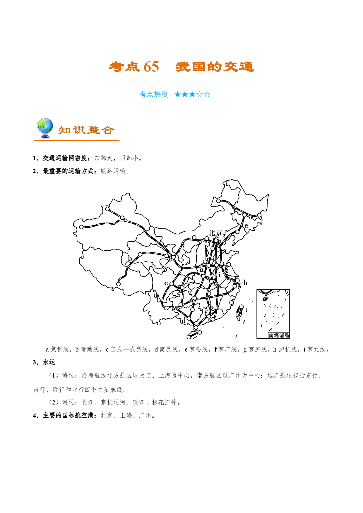 考点65 我国的交通-备战2022年高考地理一轮复习考点帮.doc 第1页