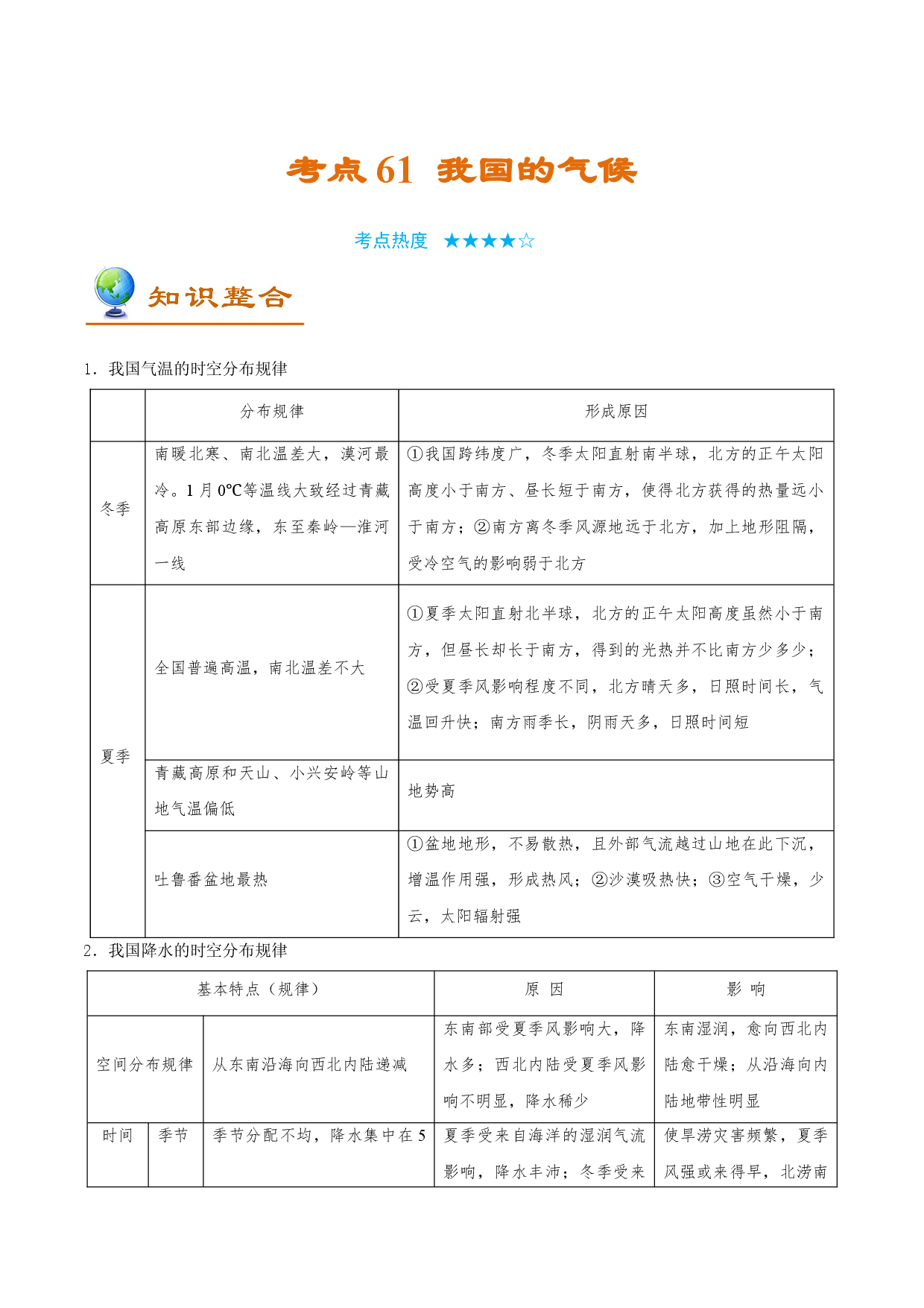 考点61 我国的气候-备战2022年高考地理一轮复习考点帮.doc 第1页