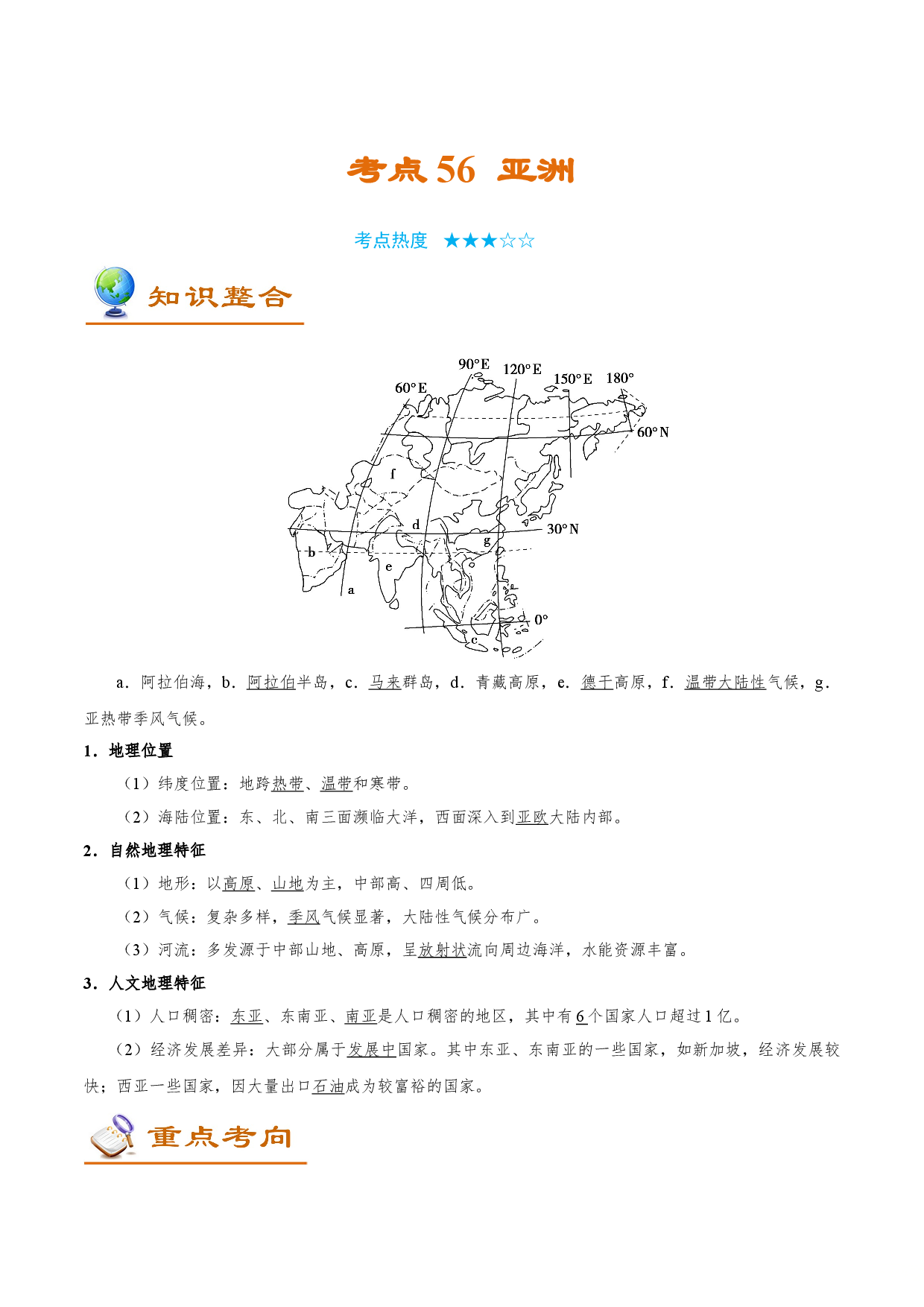 考点56 亚洲-备战2022年高考地理一轮复习考点帮.doc 第1页