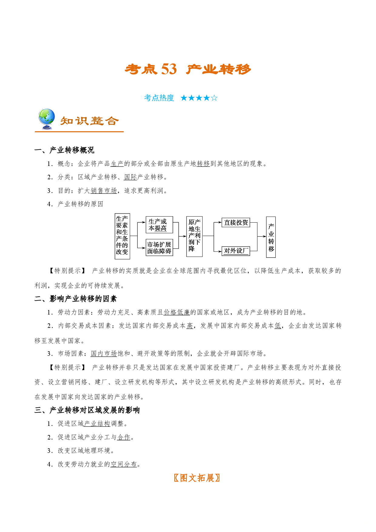 考点53 产业转移-备战2022年高考地理一轮复习考点帮.doc 第1页