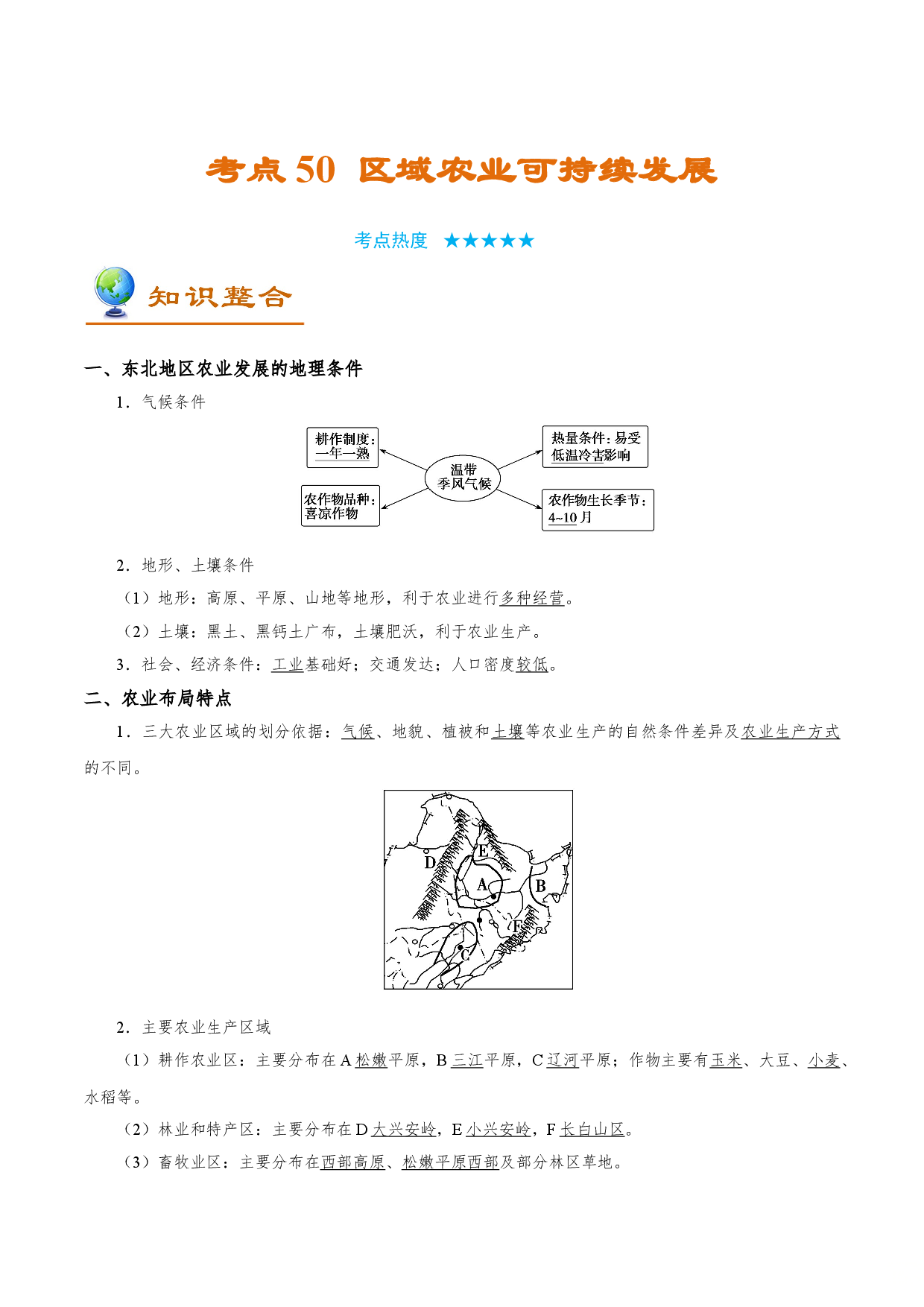 考点50 区域农业可持续发展-备战2022年高考地理一轮复习考点帮.doc 第1页