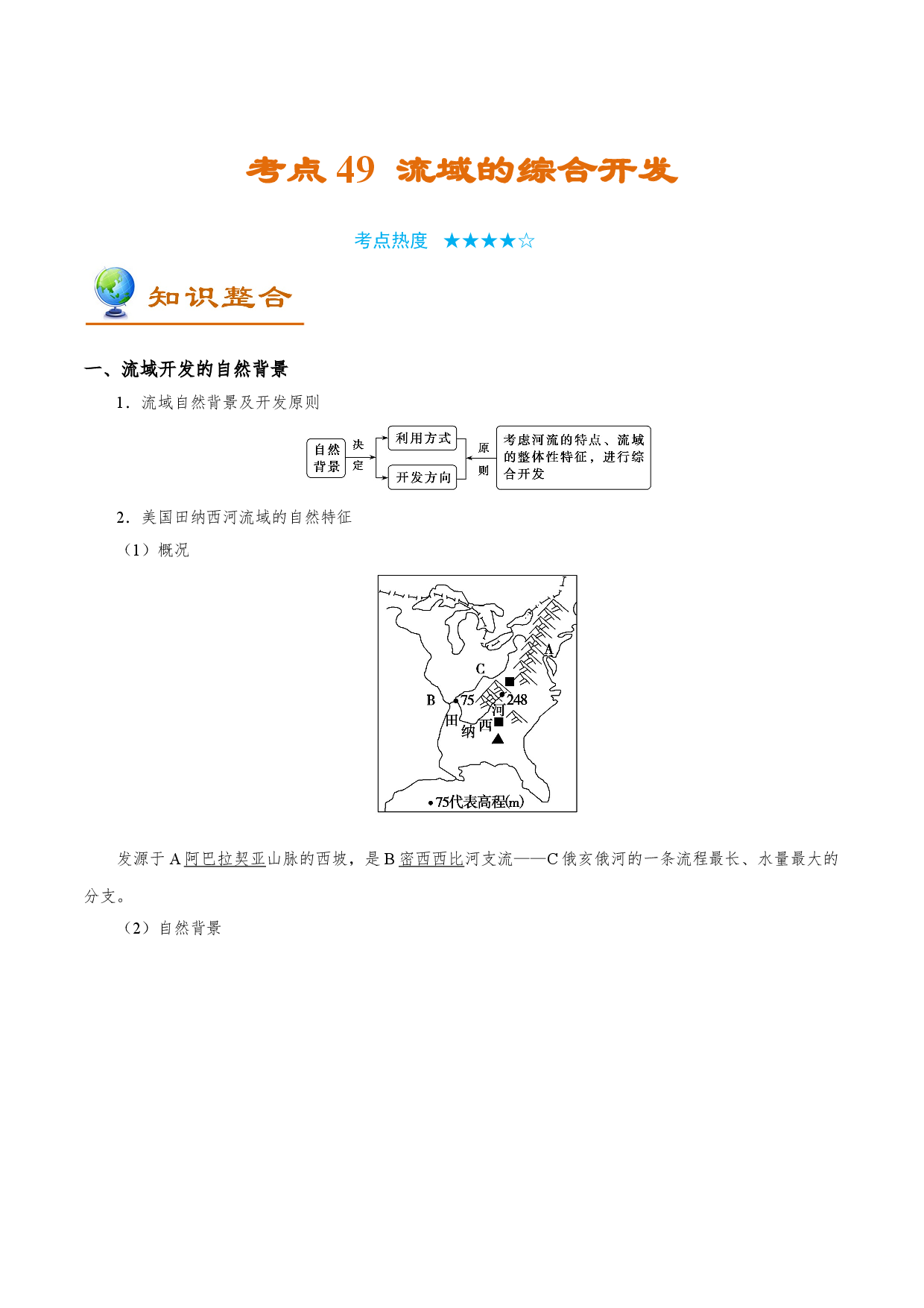 考点49 流域的综合开发-备战2022年高考地理一轮复习考点帮.doc 第1页