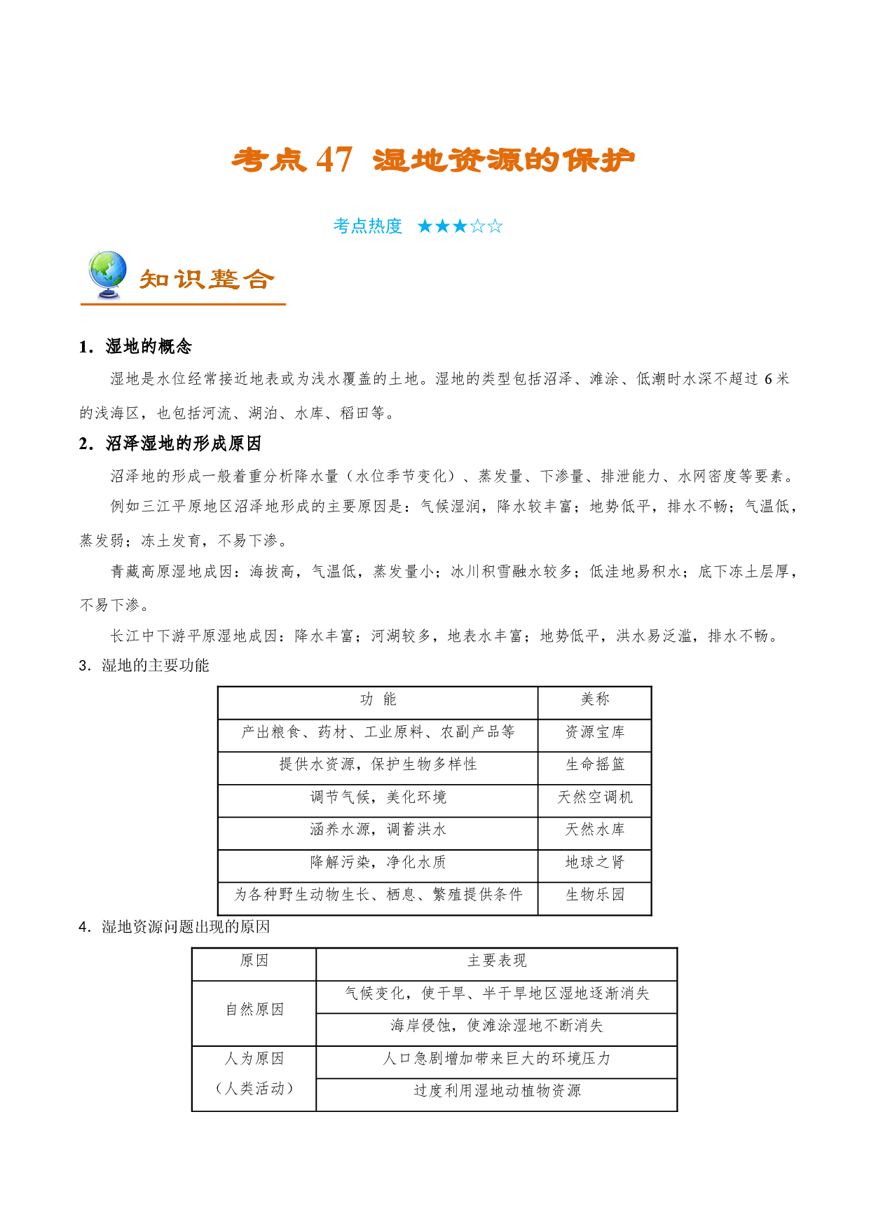 考点47 湿地资源的保护-备战2022年高考地理一轮复习考点帮.doc 第1页