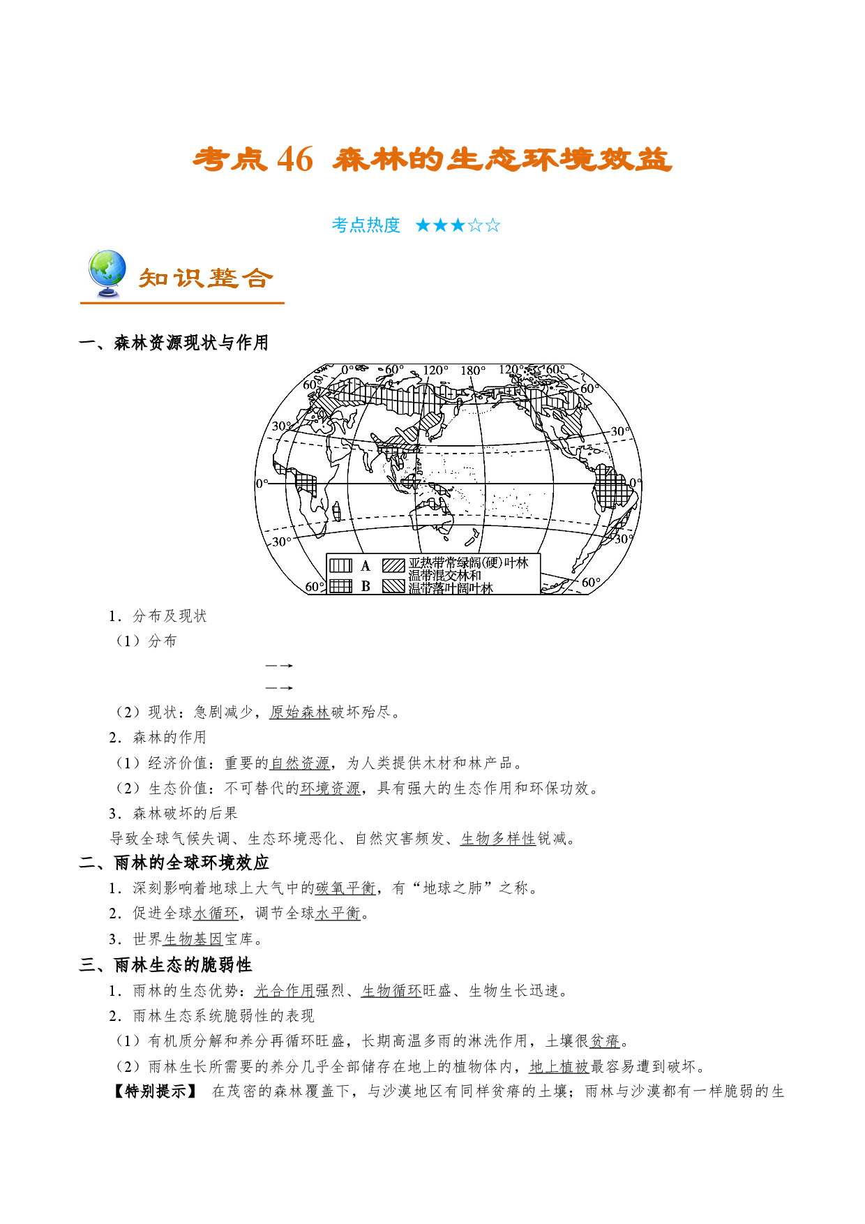 考点46 森林的生态环境效益-备战2022年高考地理一轮复习考点帮.doc 第1页