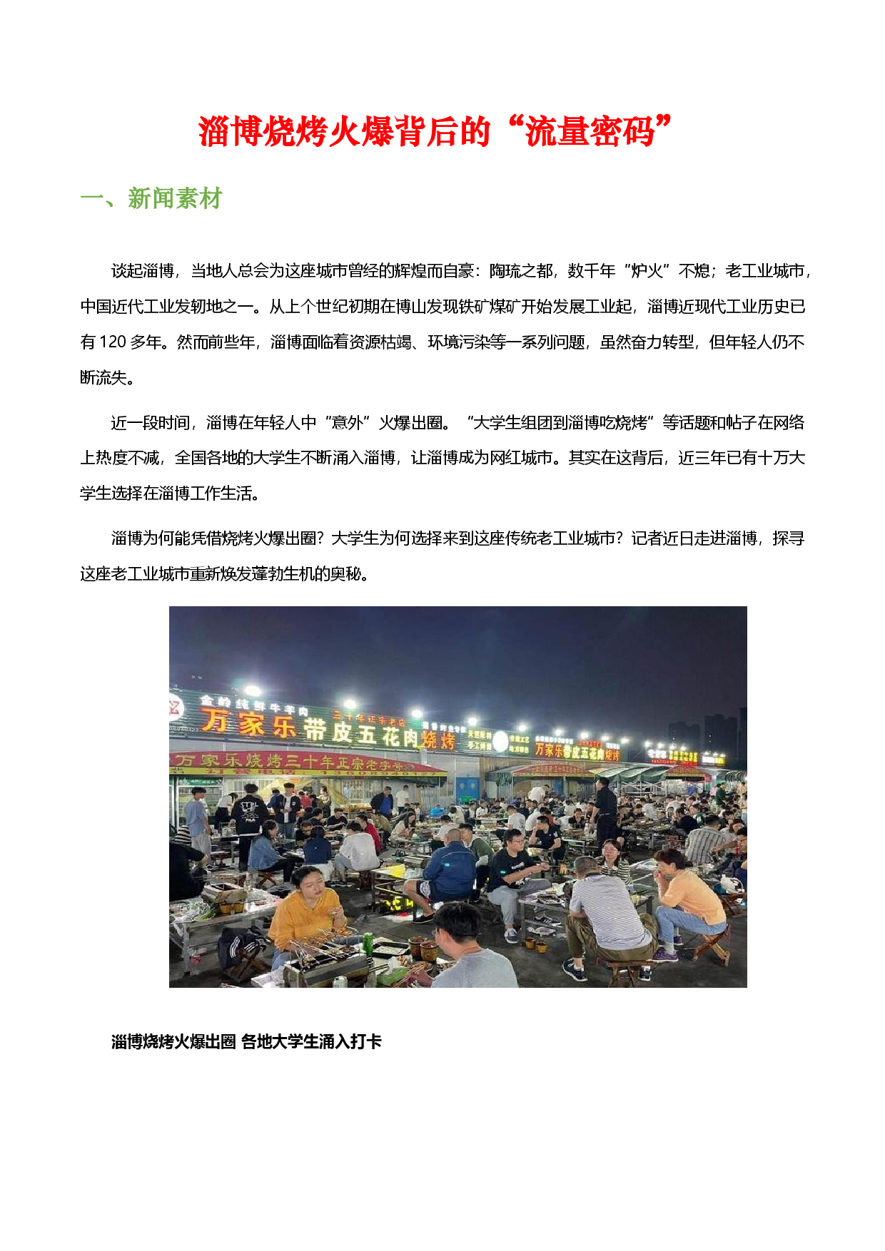 淄博烧烤火爆的&ldquo;流量密码&rdquo;-备战2023年中考语文作文考前抢分模板与必备素材范文.docx 第1页