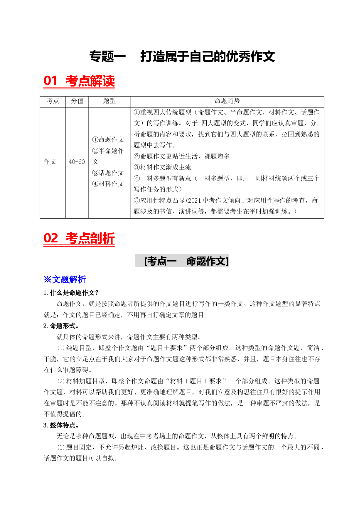 专题一 打造属于自己的优秀作文-2023年中考语文一轮大单元复习过过过（部编版）.docx 第1页