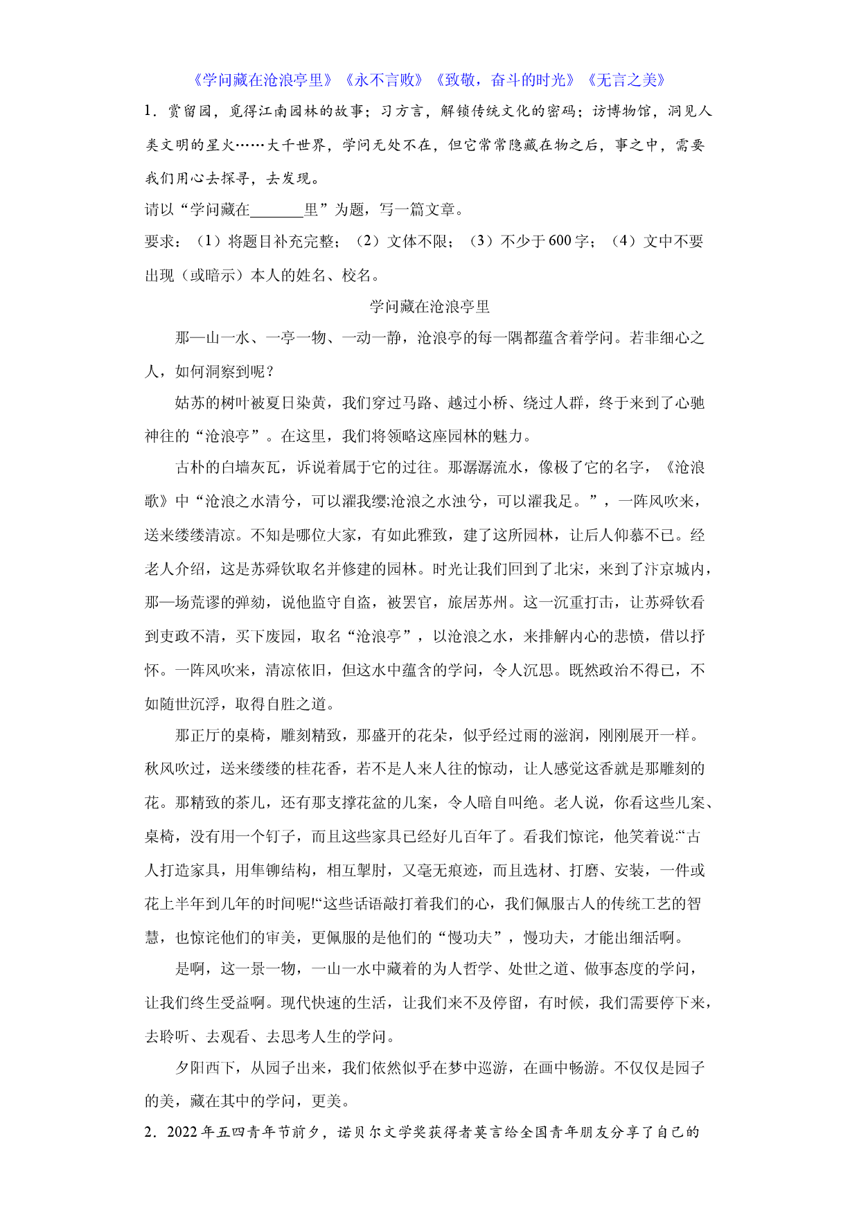 专题27  2022年真题作文范文《学问藏在沧浪亭里》《永不言败》《致敬，奋斗的时光》《无言之美》-2023年中考语文美文背诵.docx 第1页