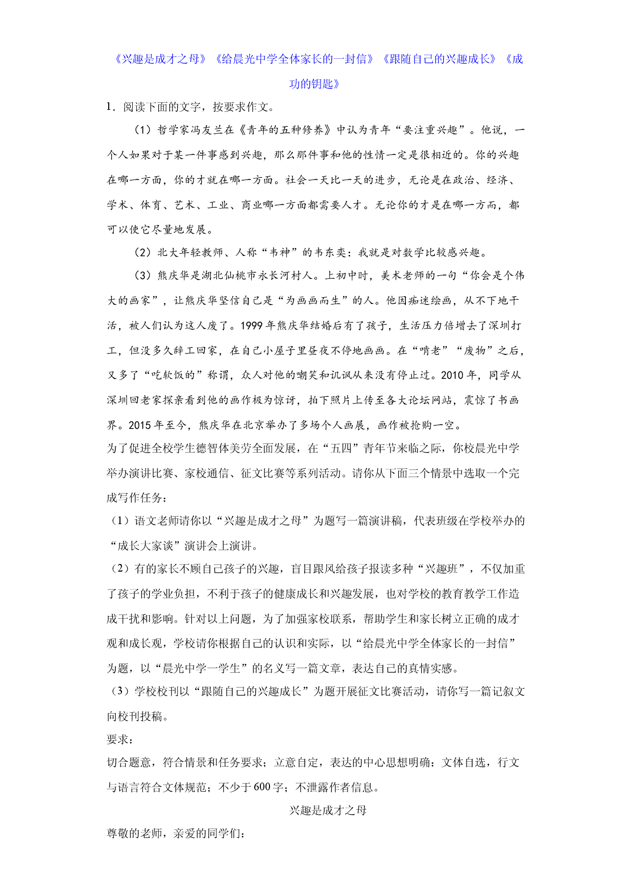 专题26  2022年真题作文范文《兴趣是成才之母》《给晨光中学全体家长的一封信》《跟随自己的兴趣成长》《成功的钥匙》-2023年中考语文美文背诵.docx 第1页