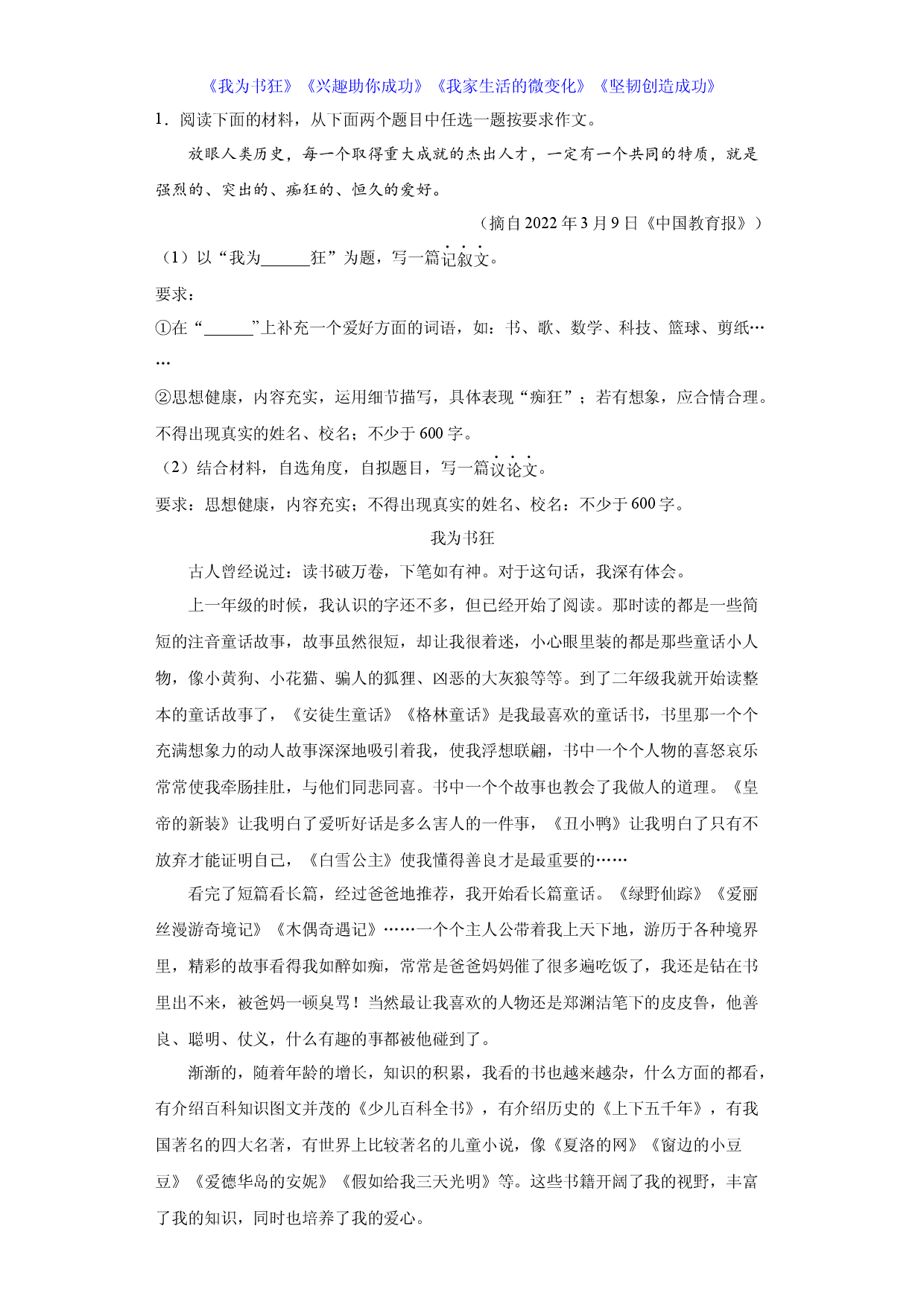 专题25  2022年真题作文范文《我为书狂》《兴趣助你成功》《我家生活的微变化》《坚韧创造成功》-2023年中考语文美文背诵.docx 第1页
