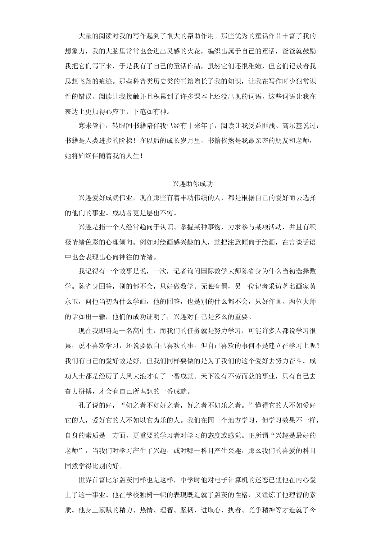 专题25  2022年真题作文范文《我为书狂》《兴趣助你成功》《我家生活的微变化》《坚韧创造成功》-2023年中考语文美文背诵.docx 第2页