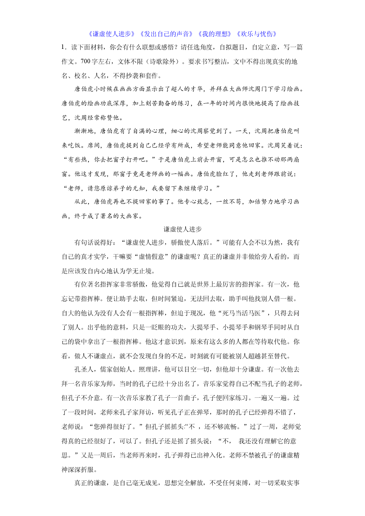 专题24  2022年真题作文范文《谦虚使人进步》《发出自己的声音》《我的理想》《欢乐与忧伤》-2023年中考语文美文背诵.docx 第1页
