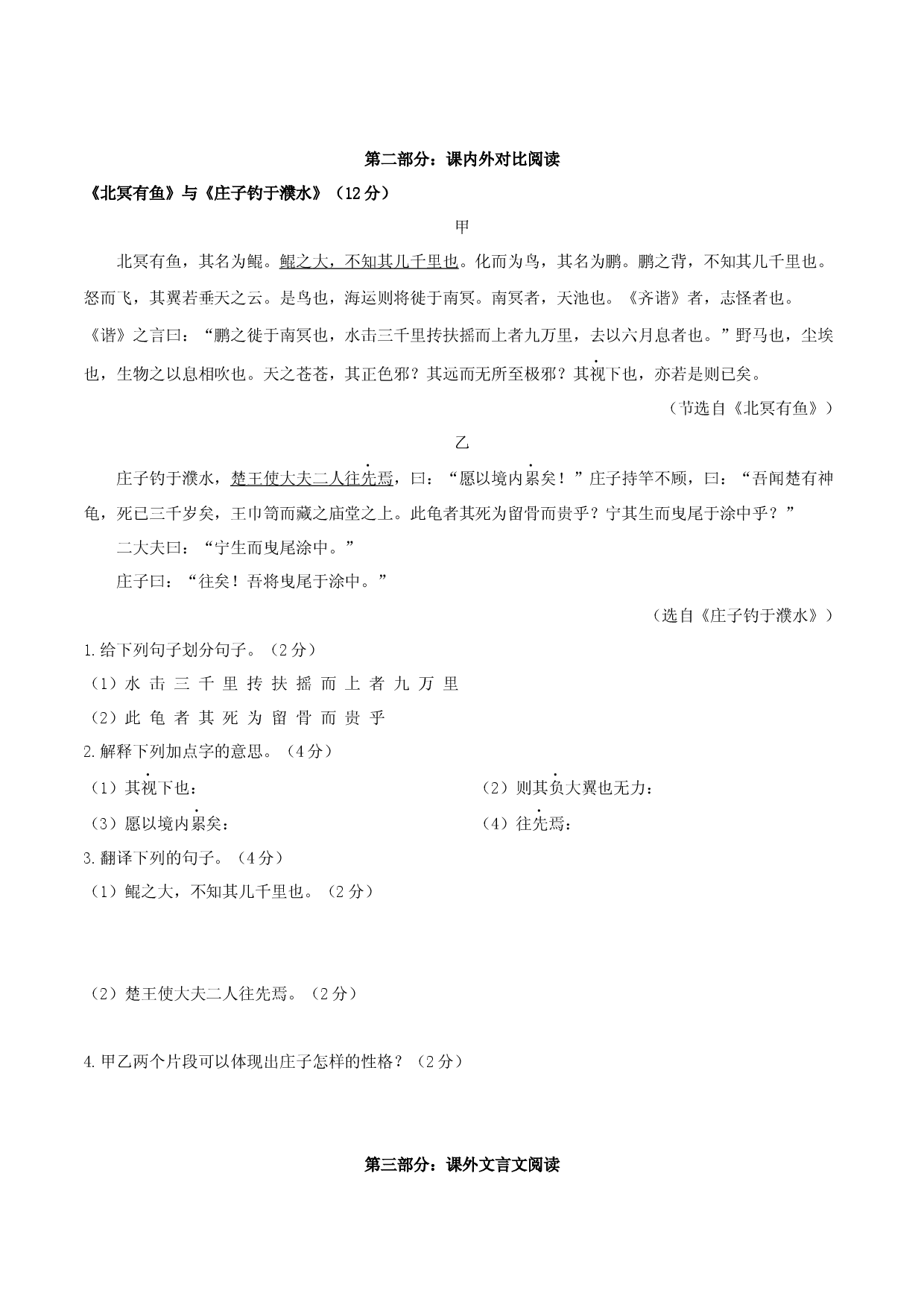 专题22 八年级下册《北冥有鱼》课内外阅读分层练（含答案）-2024年中考语文复习之教考衔接文言文专题练习.docx 第2页