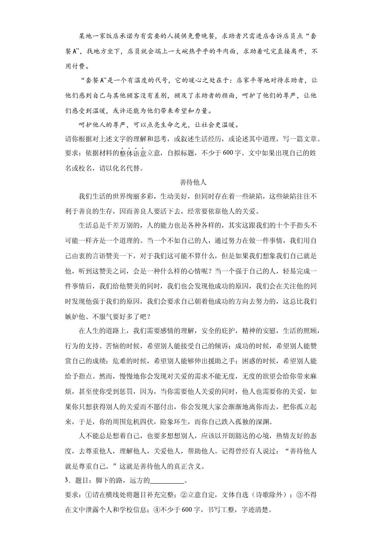 专题21  2022年真题作文范文《坚持&middot;成功》《善待他人》《脚下的路，远方的梦想》《耳畔总响起那句话》-2023年中考语文美文背诵.docx 第2页