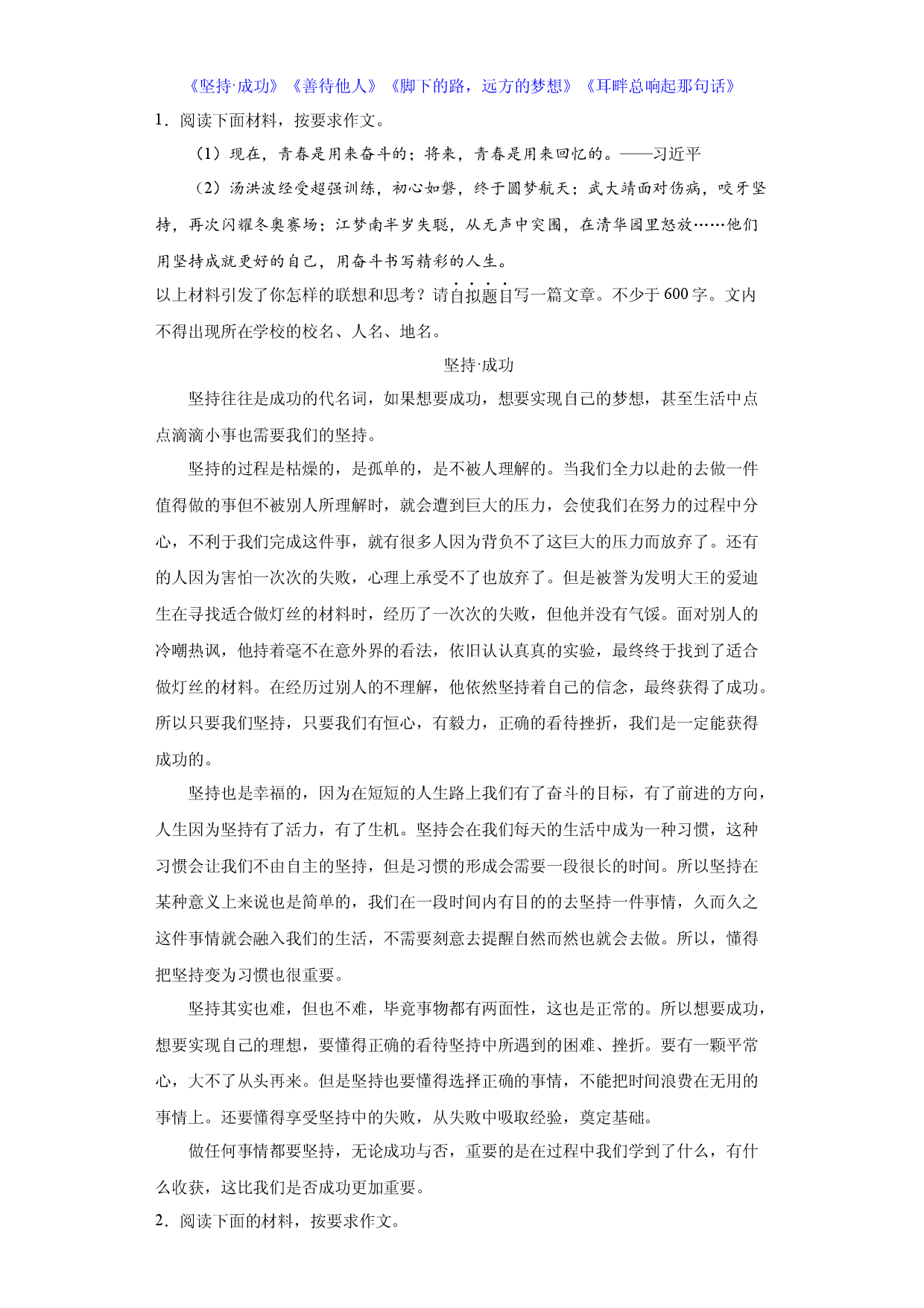 专题21  2022年真题作文范文《坚持&middot;成功》《善待他人》《脚下的路，远方的梦想》《耳畔总响起那句话》-2023年中考语文美文背诵.docx 第1页