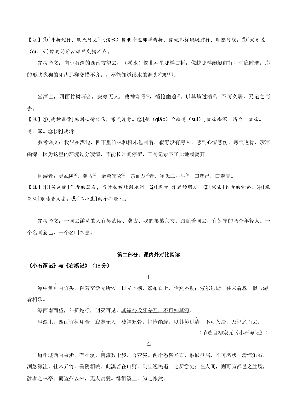 专题20 八年级下册《小石潭记》课内外阅读分层练（含答案）-2024年中考语文复习之教考衔接文言文专题练习.docx 第2页