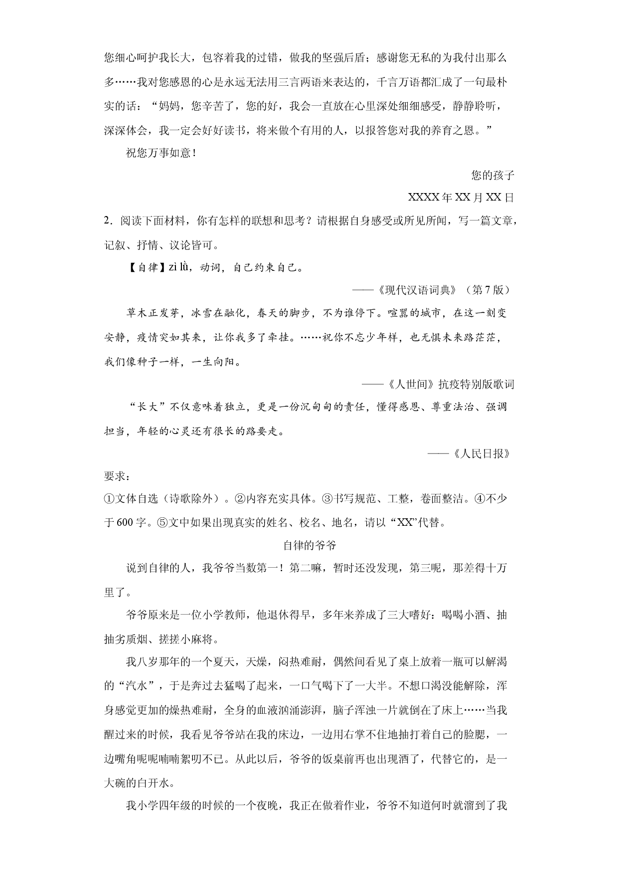 专题20  2022年真题作文范文《给妈妈的一封信》《自律的爷爷》《养成爱运动的好习惯》《胡茬子&bull;花裙子》-2023年中考语文美文背诵.docx 第2页