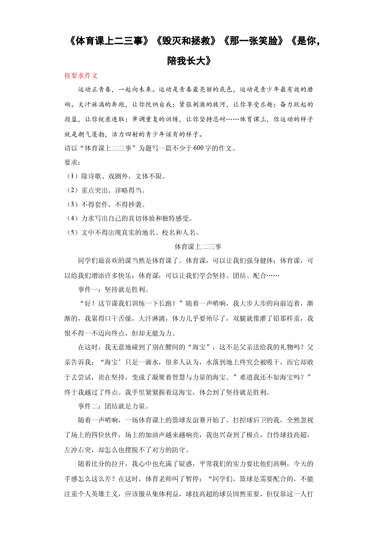 专题19《体育课上二三事》《毁灭和拯救》《那一张笑脸》《是你，陪我长大》-2023年中考语文考前必背美文.docx 第1页