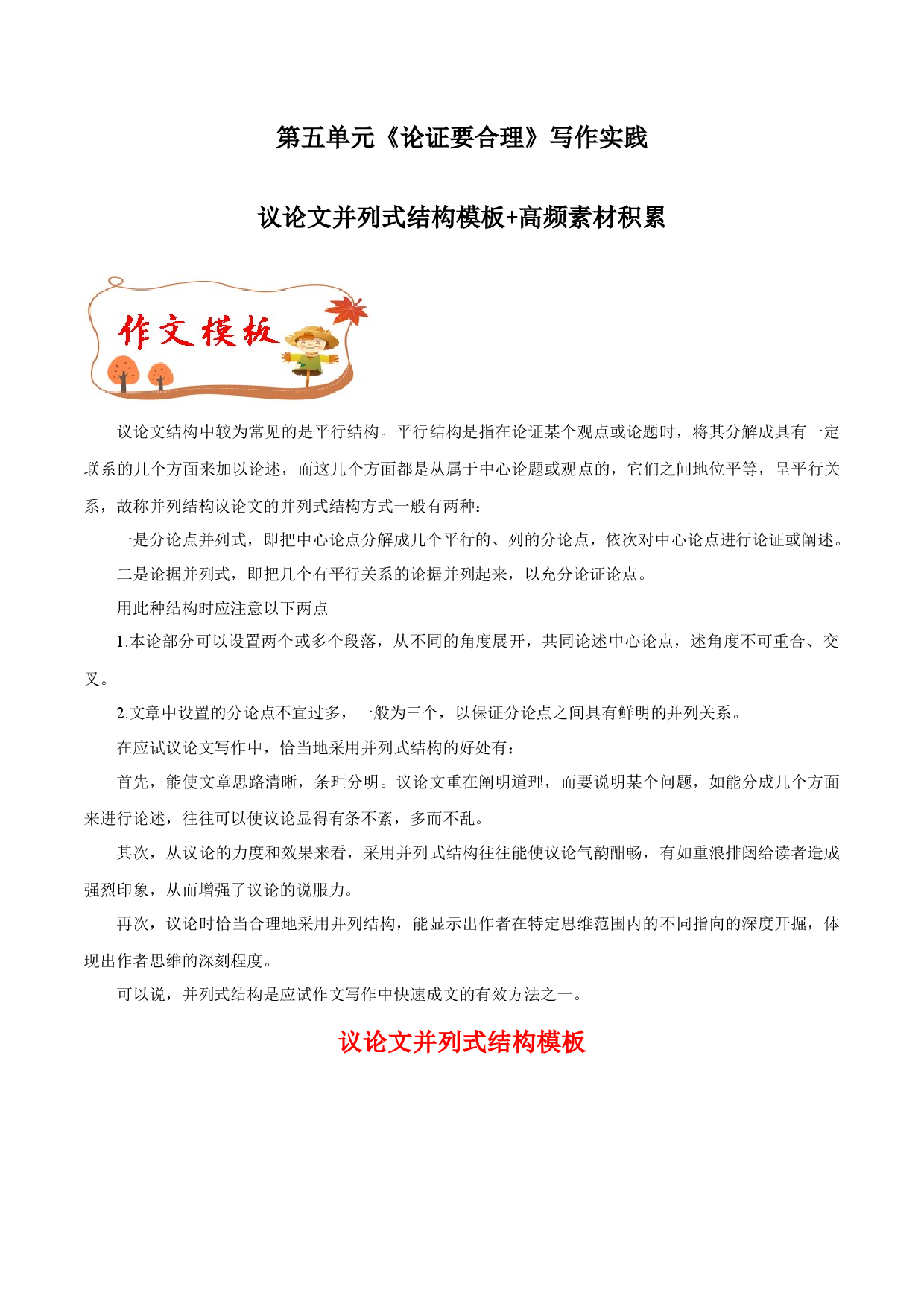 专题18 议论文并列式结构模板+高频素材积累-【同步作文课】2023-2024学年九年级语文上册单元写作深度指导（统编版）.docx 第1页