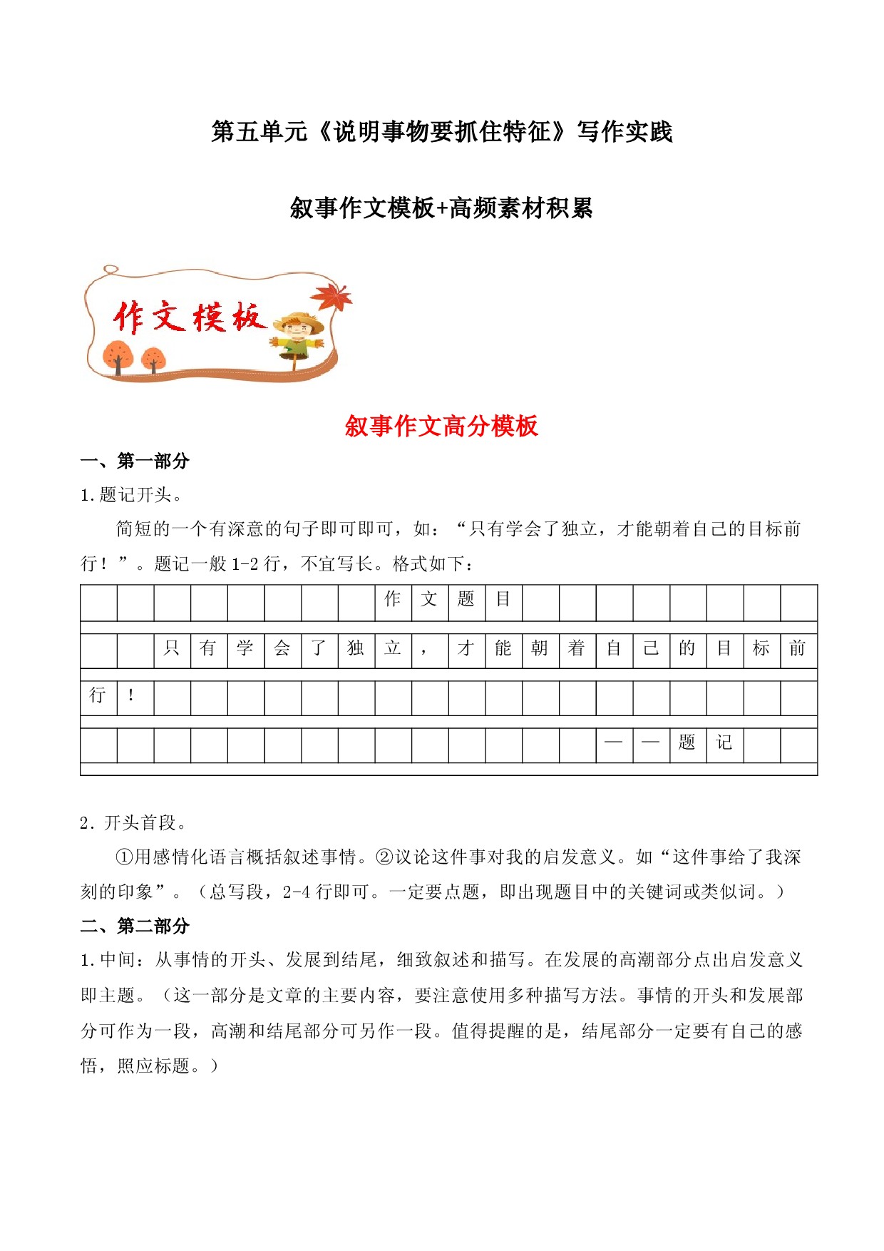 专题18 叙事作文模板+高频素材积累-【同步作文课】2023-2024学年八年级语文上册单元写作深度指导（统编版）.docx 第1页