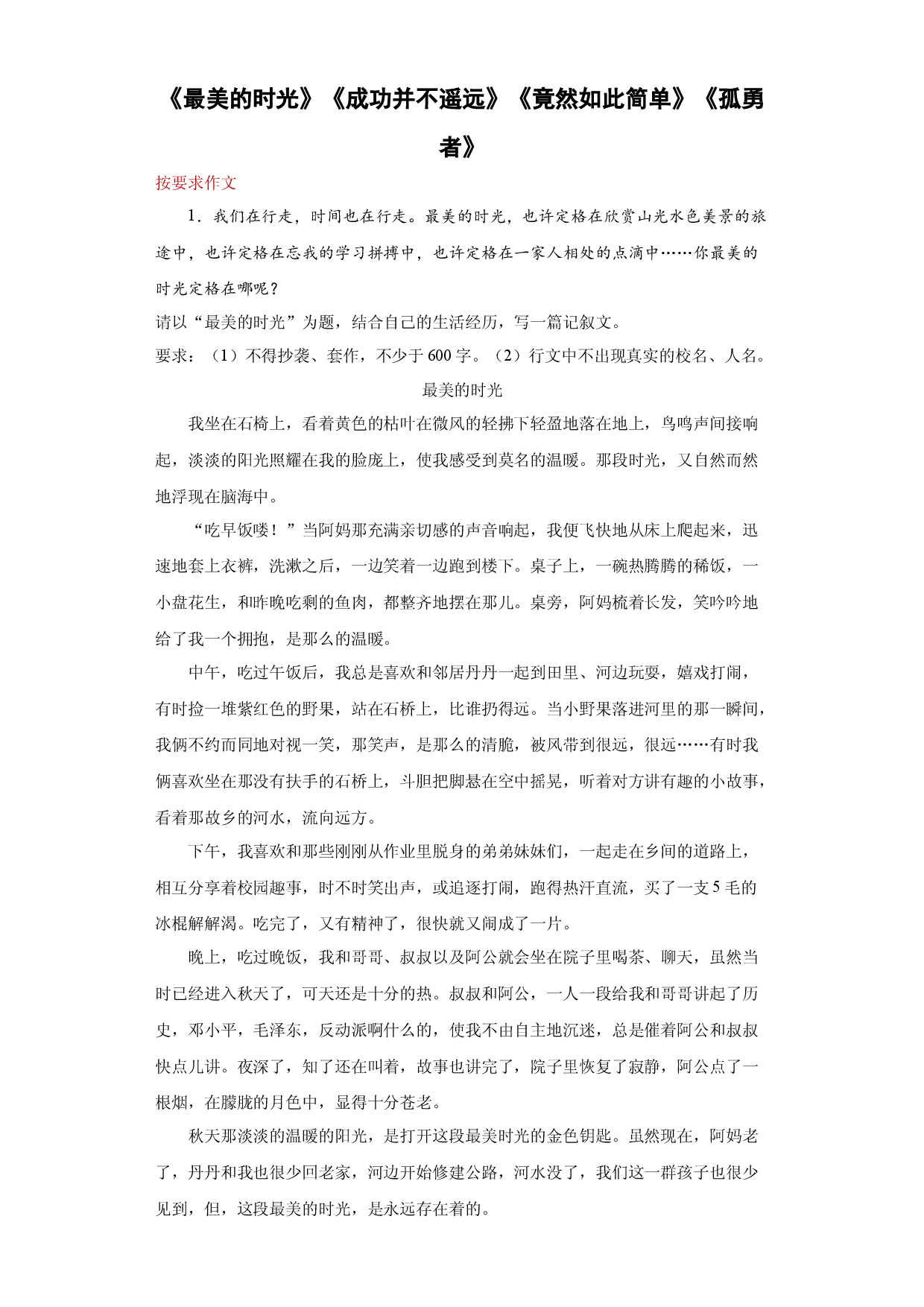 专题17《最美的时光》《成功并不遥远》《竟然如此简单》《孤勇者》-2023年中考语文考前必背美文.docx 第1页