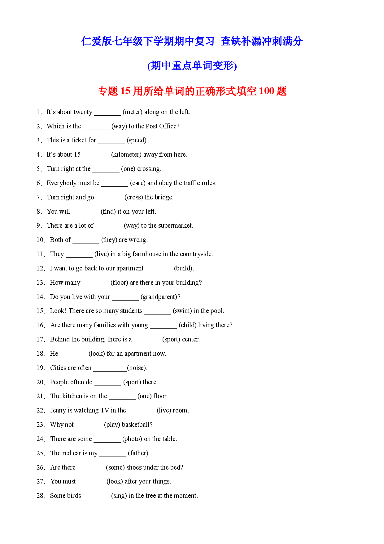 专题15 用所给单词的正确形式填空100题（重点单词变形）-2022-2023学年七年级英语下学期期中复习查缺补漏冲刺满分（仁爱版）.docx 第1页