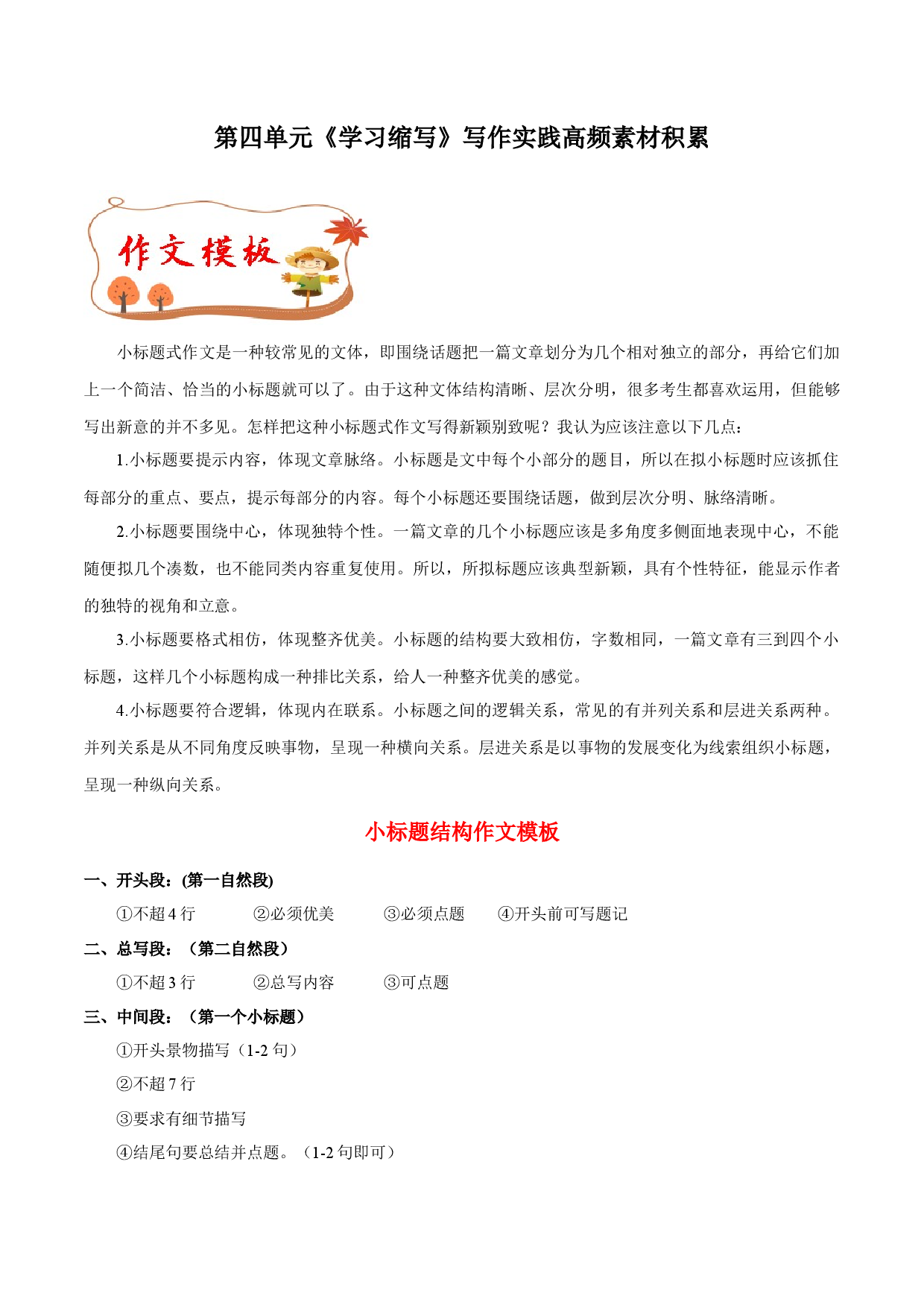 专题14 小标题结构作文模板+高频素材积累-【同步作文课】2023-2024学年九年级语文上册单元写作深度指导（统编版）.docx 第1页