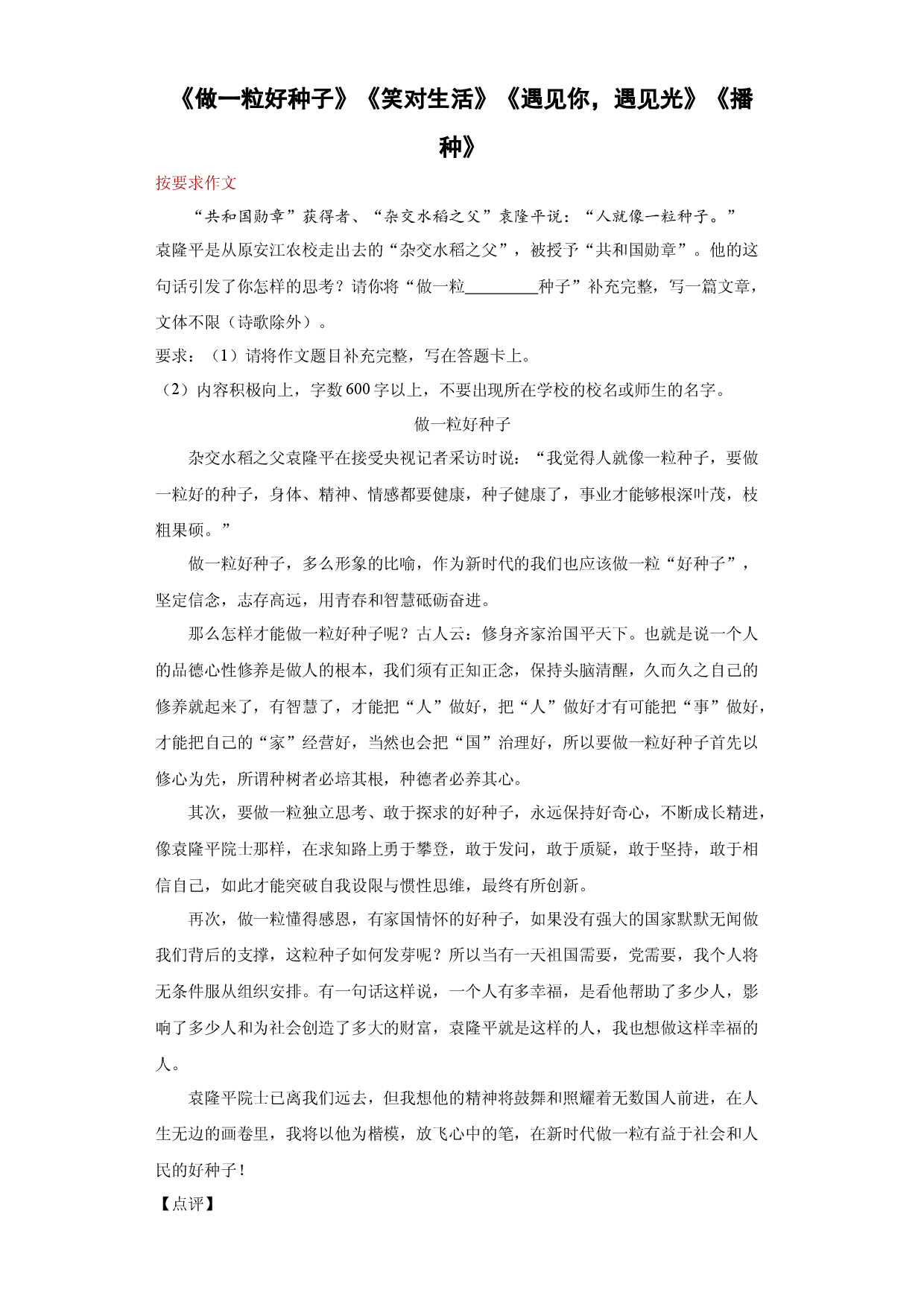 专题13《做一粒好种子》《笑对生活》《遇见你，遇见光》《播种》-2023年中考语文考前必背美文.docx 第1页