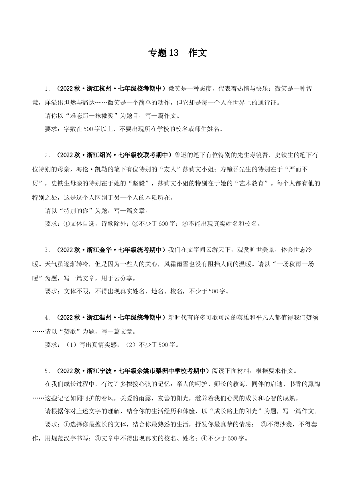 专题13 作文-2023-2024学年七年级语文上学期期中专题复习（浙江专用） .docx 第1页