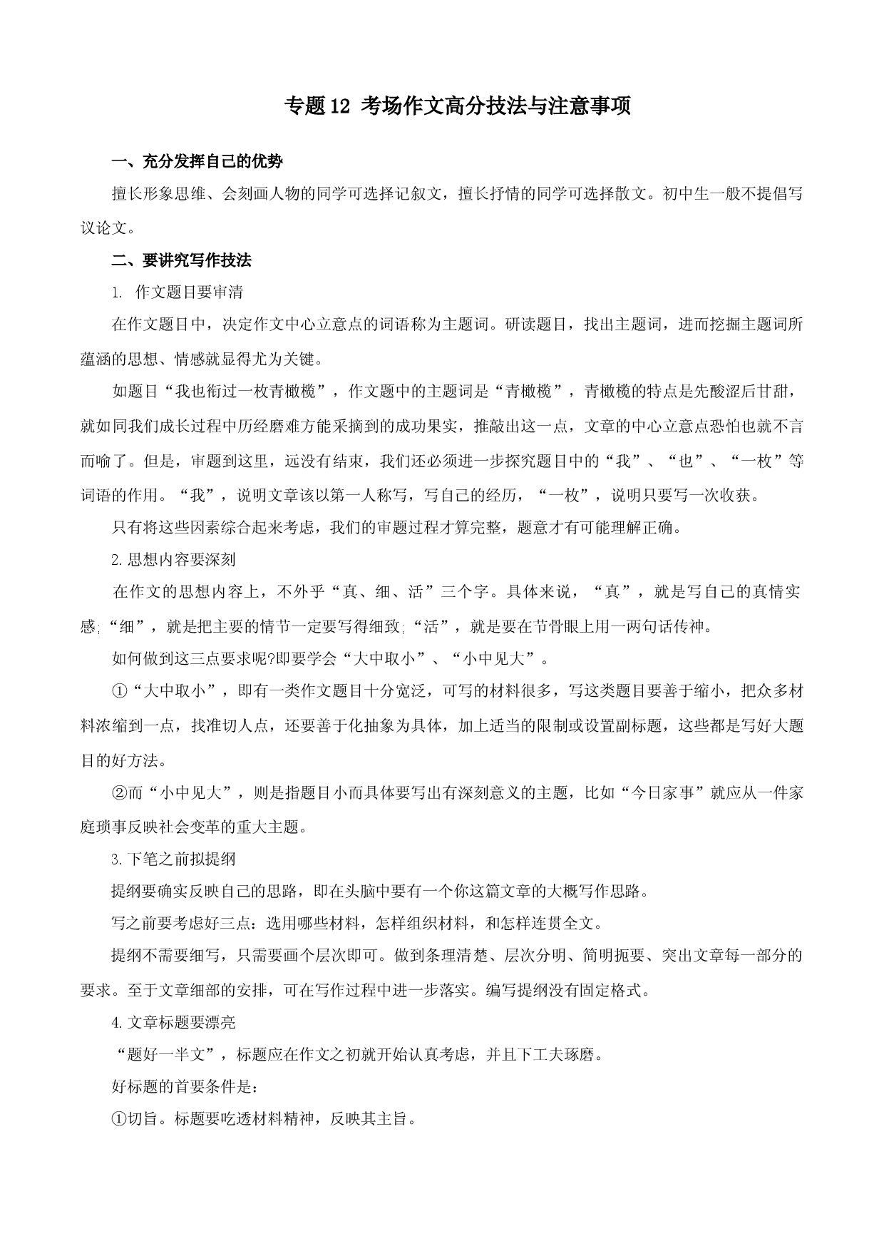 专题12：作文（知识串讲）-2022-2023学年九年级语文上学期期中期末考点大串讲（部编版）.docx 第1页