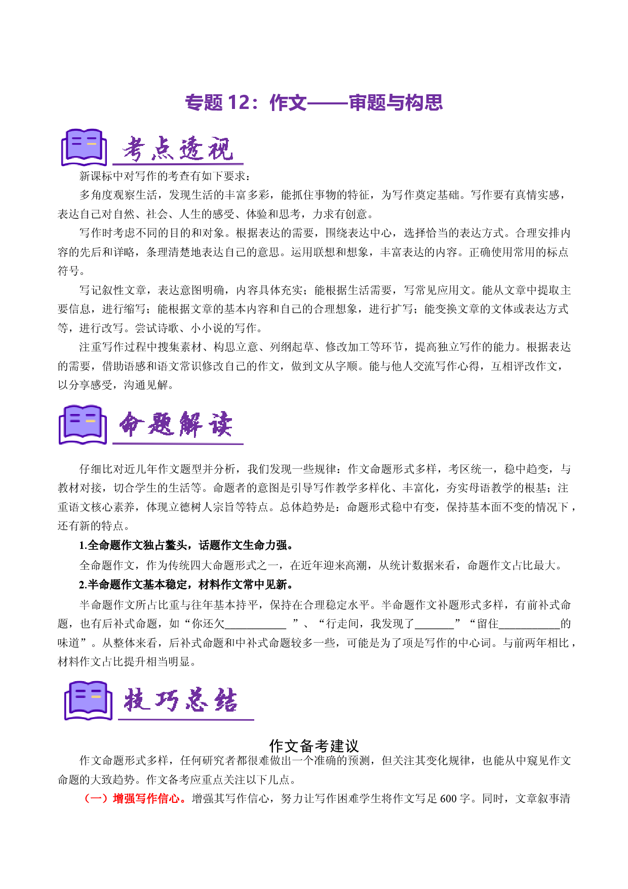 专题12：作文&mdash;&mdash;审题与构思（考点清单）-2023-2024学年七年级语文上学期期末考点大串讲（统编版）.docx 第1页