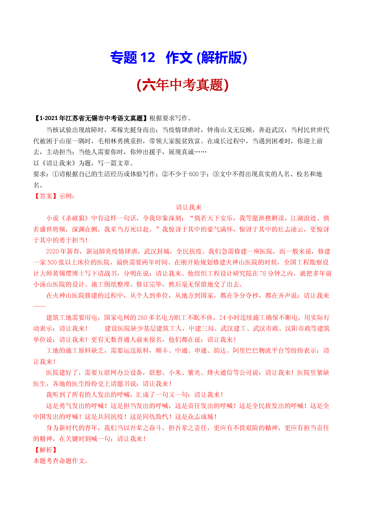 专题12   作文   6年中考（2016-2021年）1年模拟（2021年）语文试题分项汇编（江苏无锡专用）.docx 第1页
