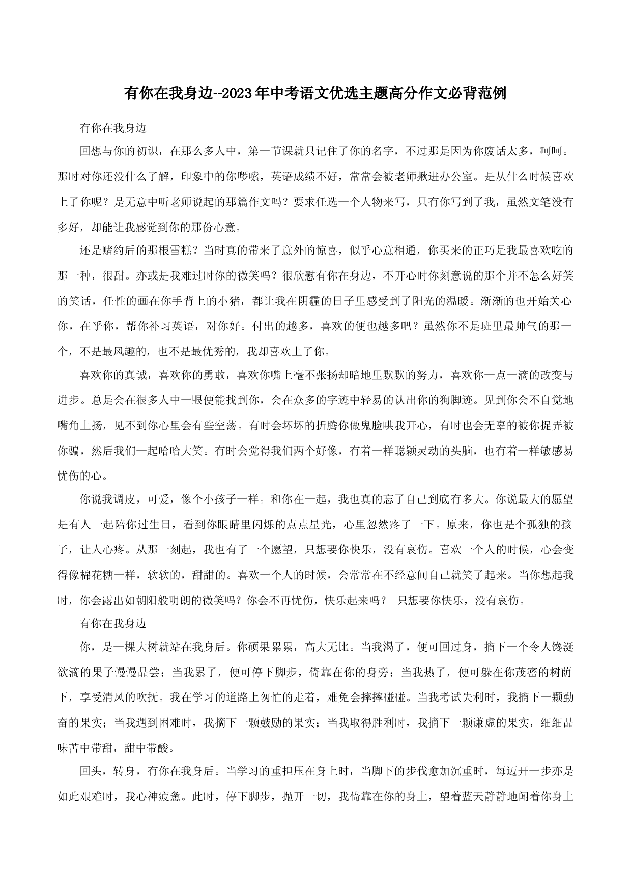 专题12  有你在我身边-2023年中考语文优选主题高分作文必背范例.docx 第1页