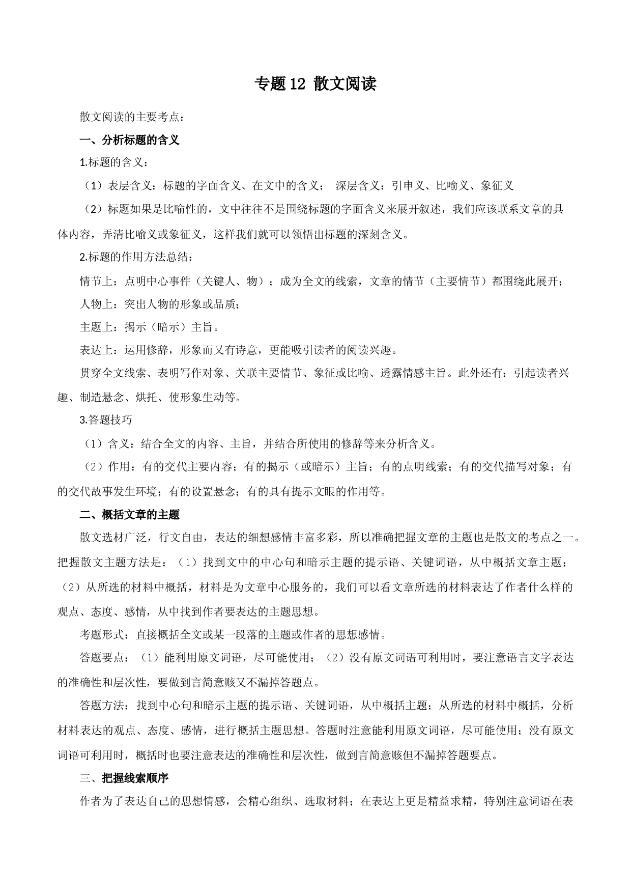 专题12：散文阅读（知识串讲）-2022-2023学年九年级语文上学期期中期末考点大串讲（部编版）.docx 第1页