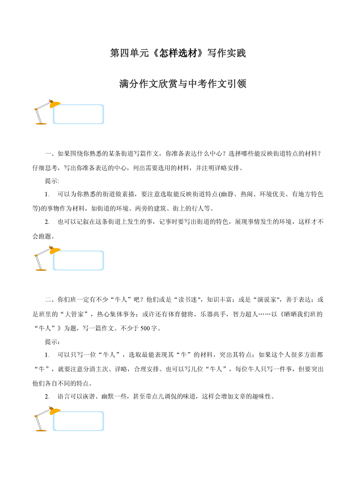 专题12：满分范文欣赏与中考作文引领-2022-2023学年七年级语文下册单元写作深度指导与中考点睛.docx 第1页