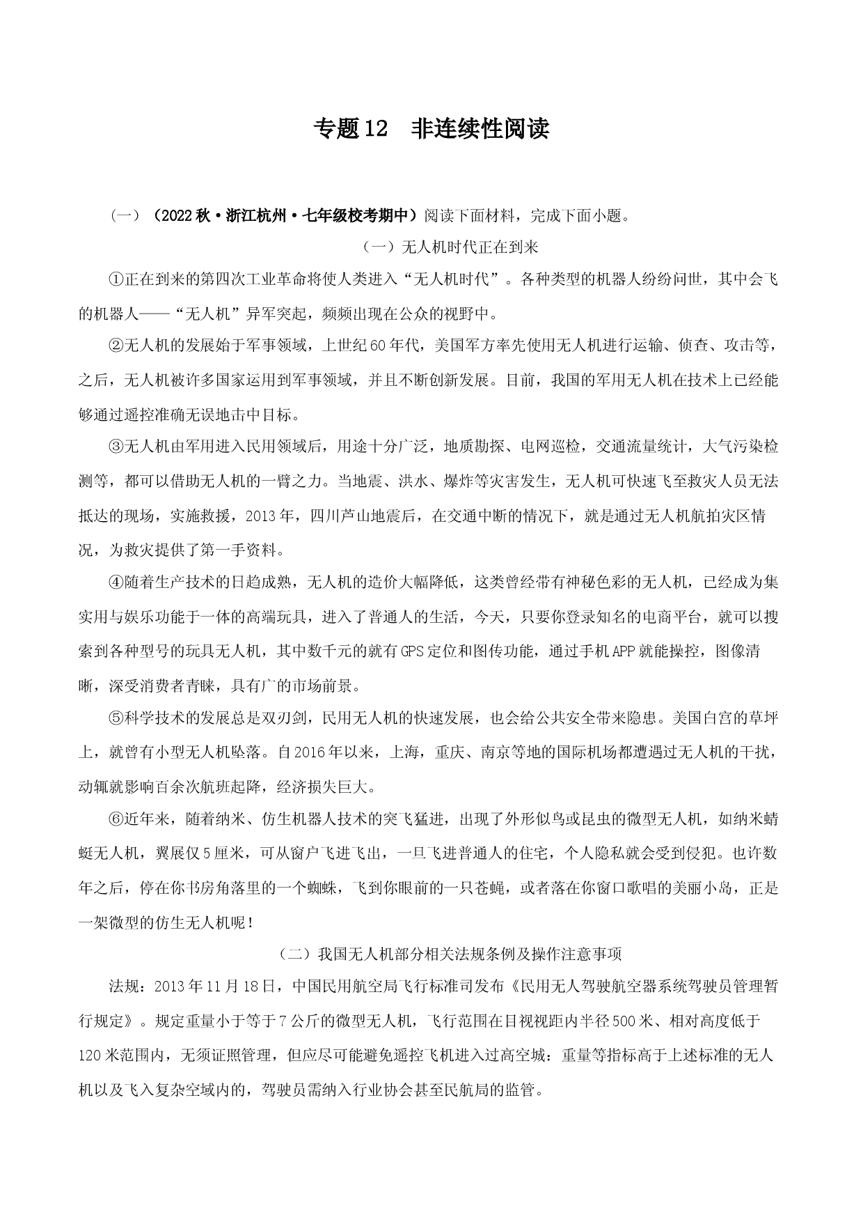 专题12 非连续性阅读-2023-2024学年七年级语文上学期期中专题复习（浙江专用） .docx 第1页