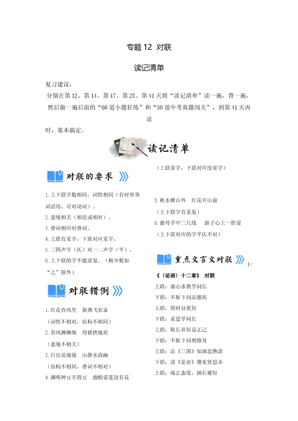 专题12  对联（读记清单）-决胜2023年中考语文一轮地毯式复习（部编版）.docx 第1页