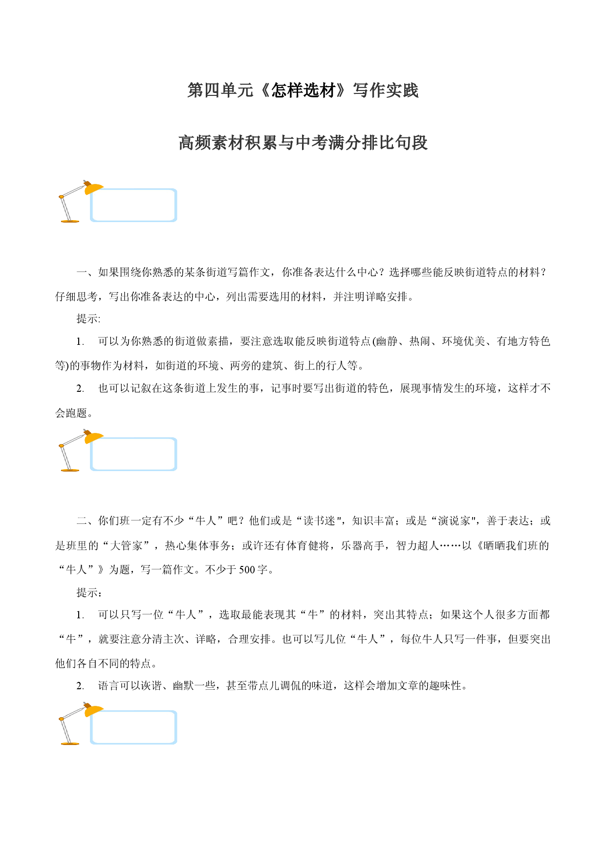 专题11：高频素材积累与中考满分排比句段-2022-2023学年七年级语文下册单元写作深度指导与中考点睛.docx 第1页