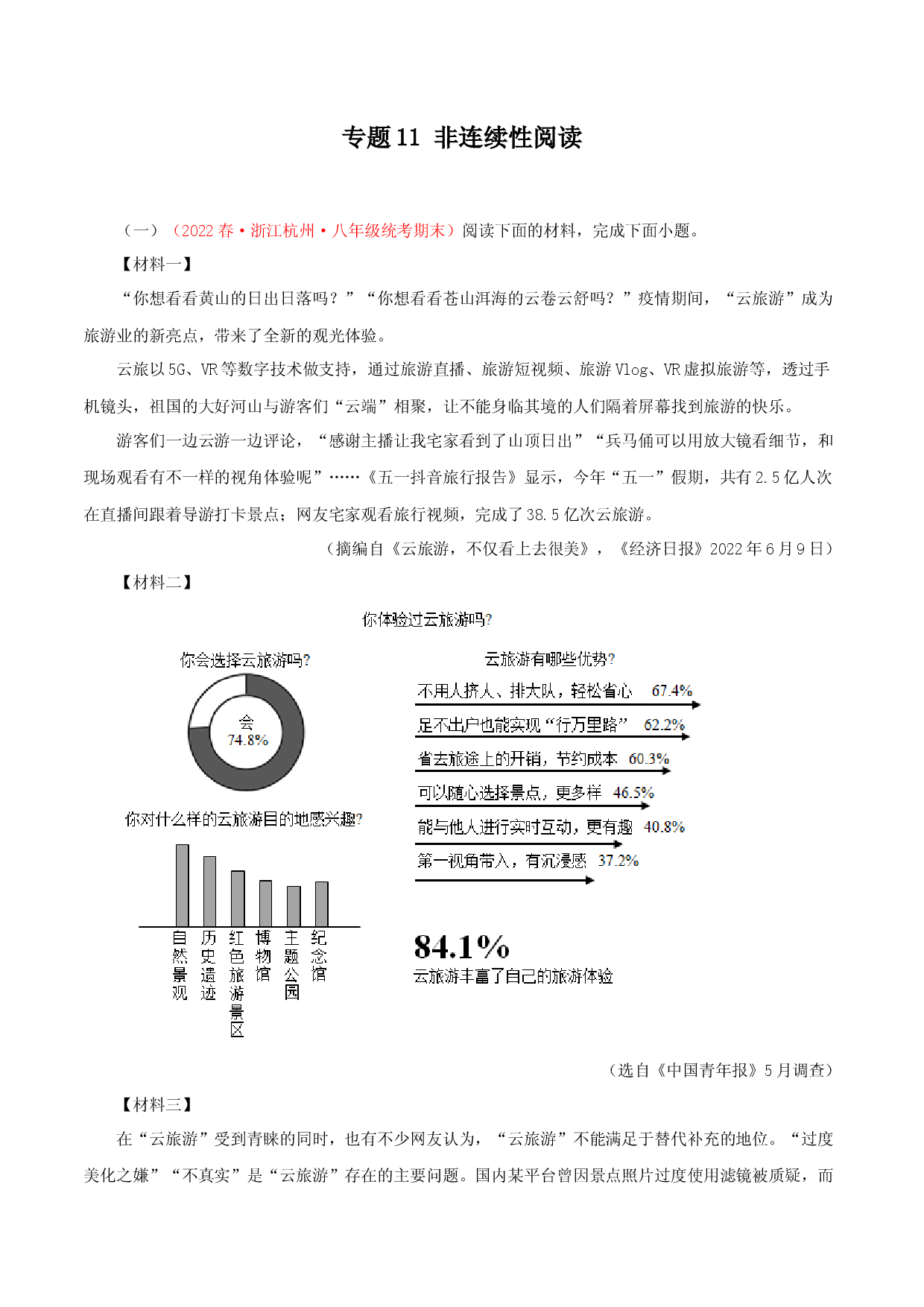 专题11：非连续性阅读－2022-2023学年八年级语文下学期期末备考专题复习（浙江专用）.docx 第1页