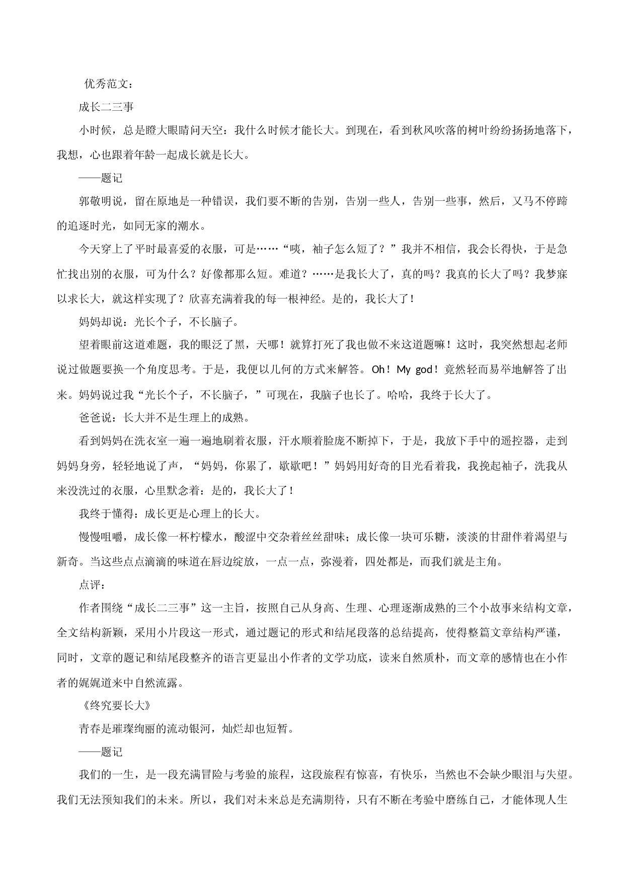 专题11  《成长二三事》《终究要长大》《不错过风景》《送你一轮明月》《突然的一场雨》-2023年中考语文满分作文必背范例优选.docx 第2页
