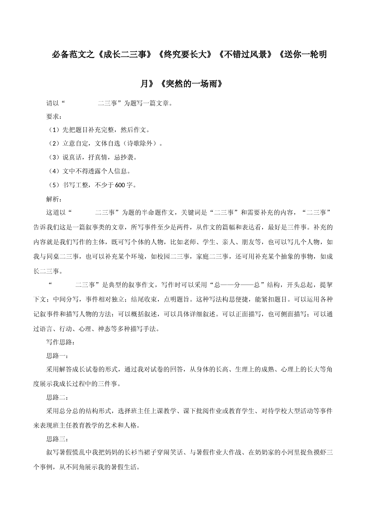专题11  《成长二三事》《终究要长大》《不错过风景》《送你一轮明月》《突然的一场雨》-2023年中考语文满分作文必背范例优选.docx 第1页