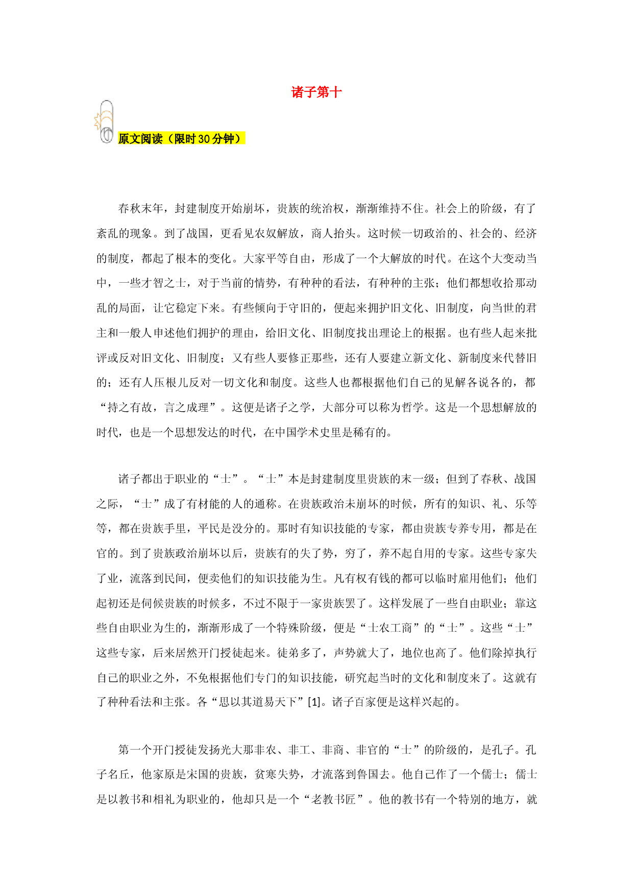 专题10 诸子第十-2023年八年级寒假新名著《经典常谈》阅读+练习.docx 第1页