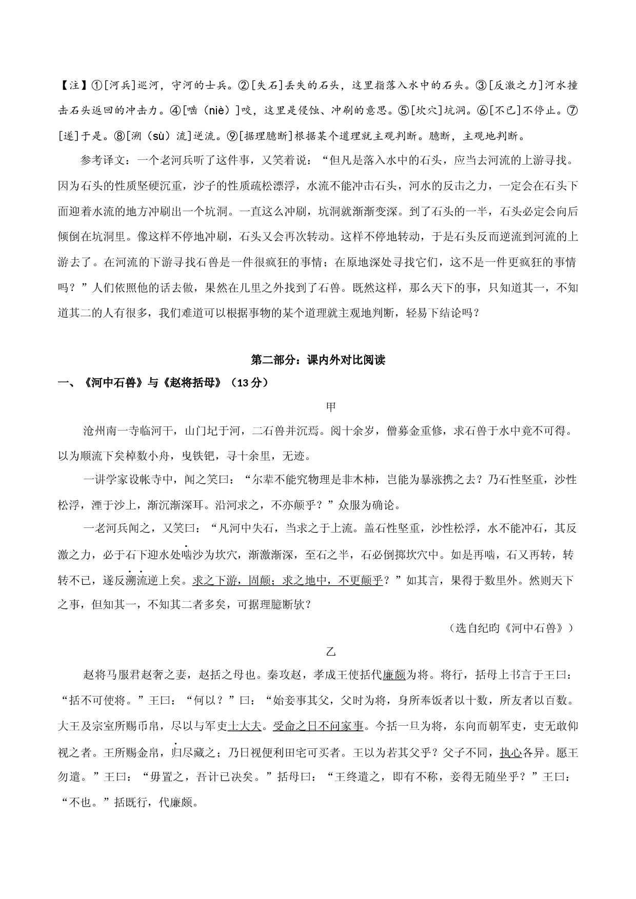 专题10 七年级下册《河中石兽》课内外阅读分层练（含答案）-2024年中考语文复习之教考衔接文言文专题练习.docx 第2页