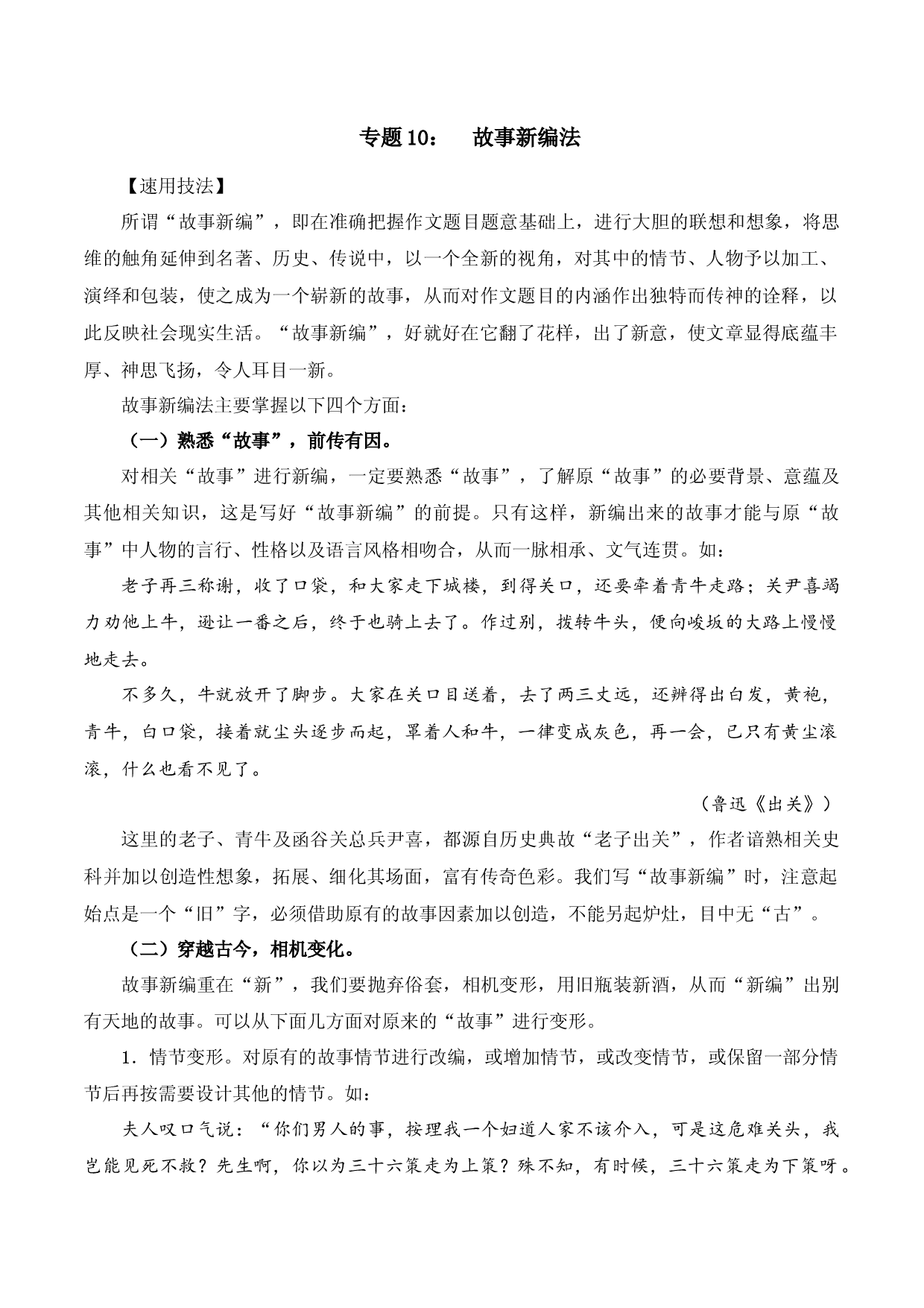 专题10 故事新编法-2023中考语文作文素材速用技法.docx 第1页