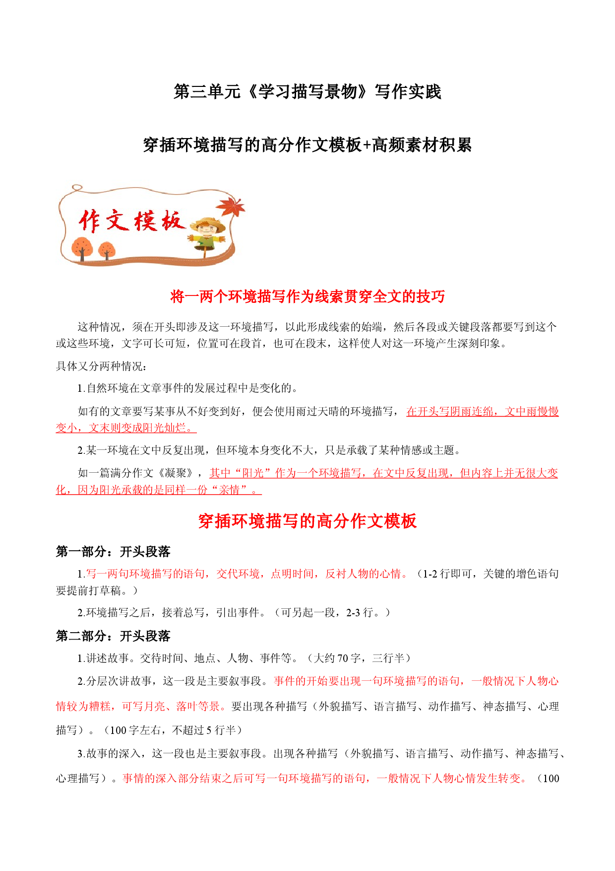 专题10 穿插环境描写的高分作文模板+高频素材积累-【同步作文课】2023-2024学年八年级语文上册单元写作深度指导（统编版）.docx 第1页