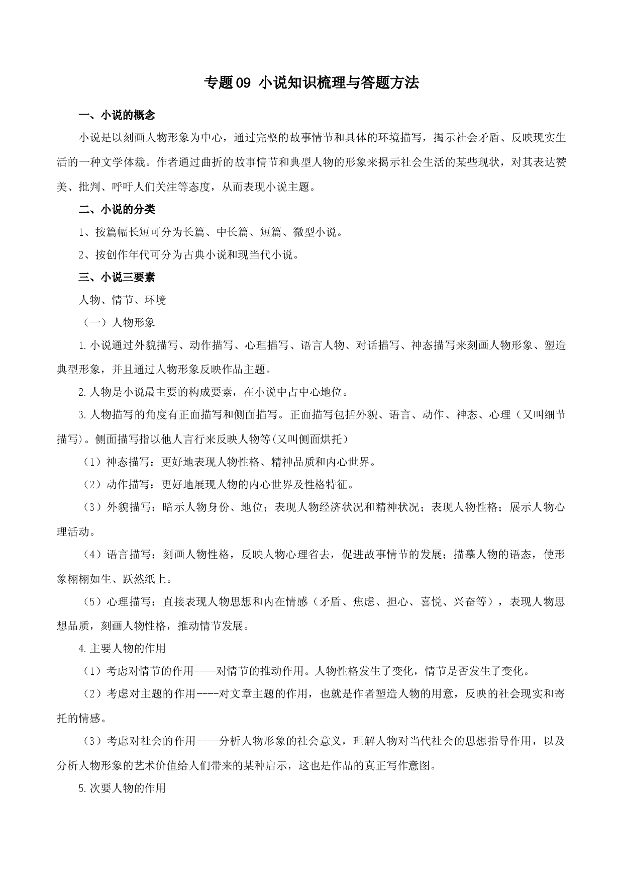 专题09：小说阅读（知识串讲）-2022-2023学年九年级语文上学期期中期末考点大串讲（部编版）.docx 第1页