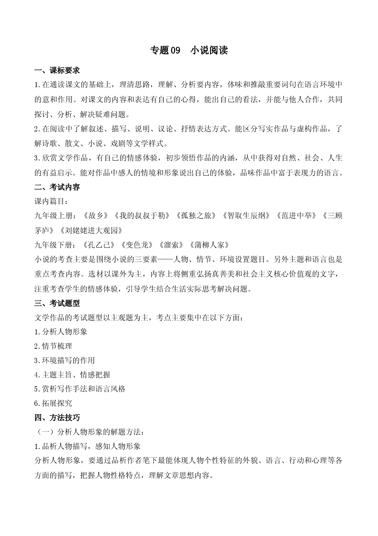 专题09：小说阅读（考点清单）-2023-2024学年九年级语文上学期期末考点大串讲（统编版）.docx 第1页