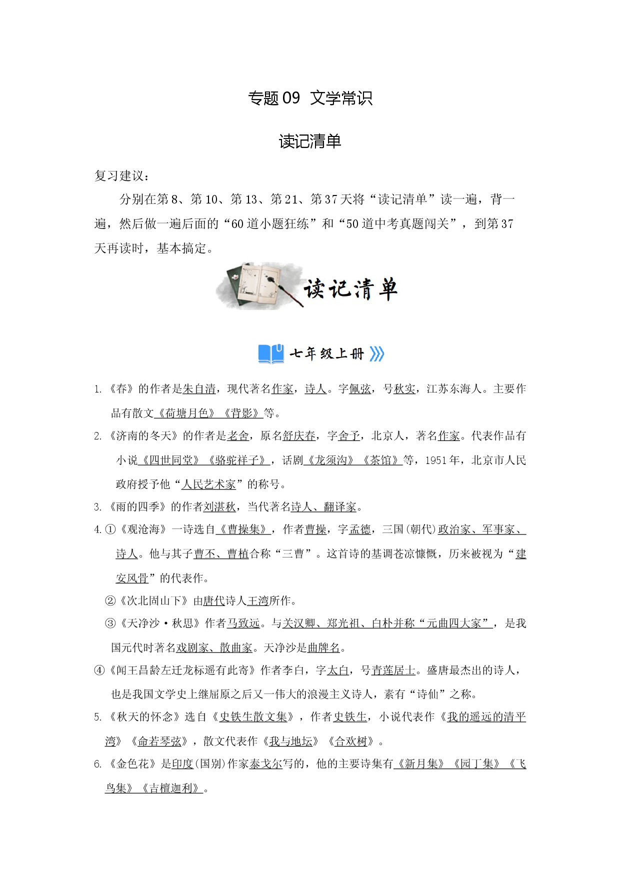 专题09  文学常识（读记清单）-决胜2023年中考语文一轮地毯式复习（部编版）.docx 第1页