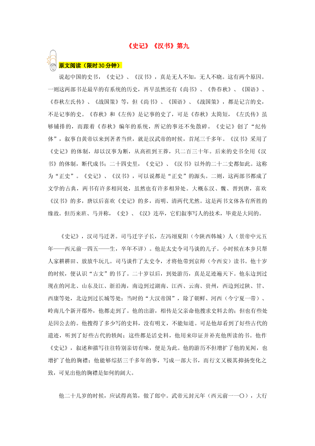 专题09 《史记》《汉书》第九-2023年八年级寒假新名著《经典常谈》阅读+练习.docx 第1页