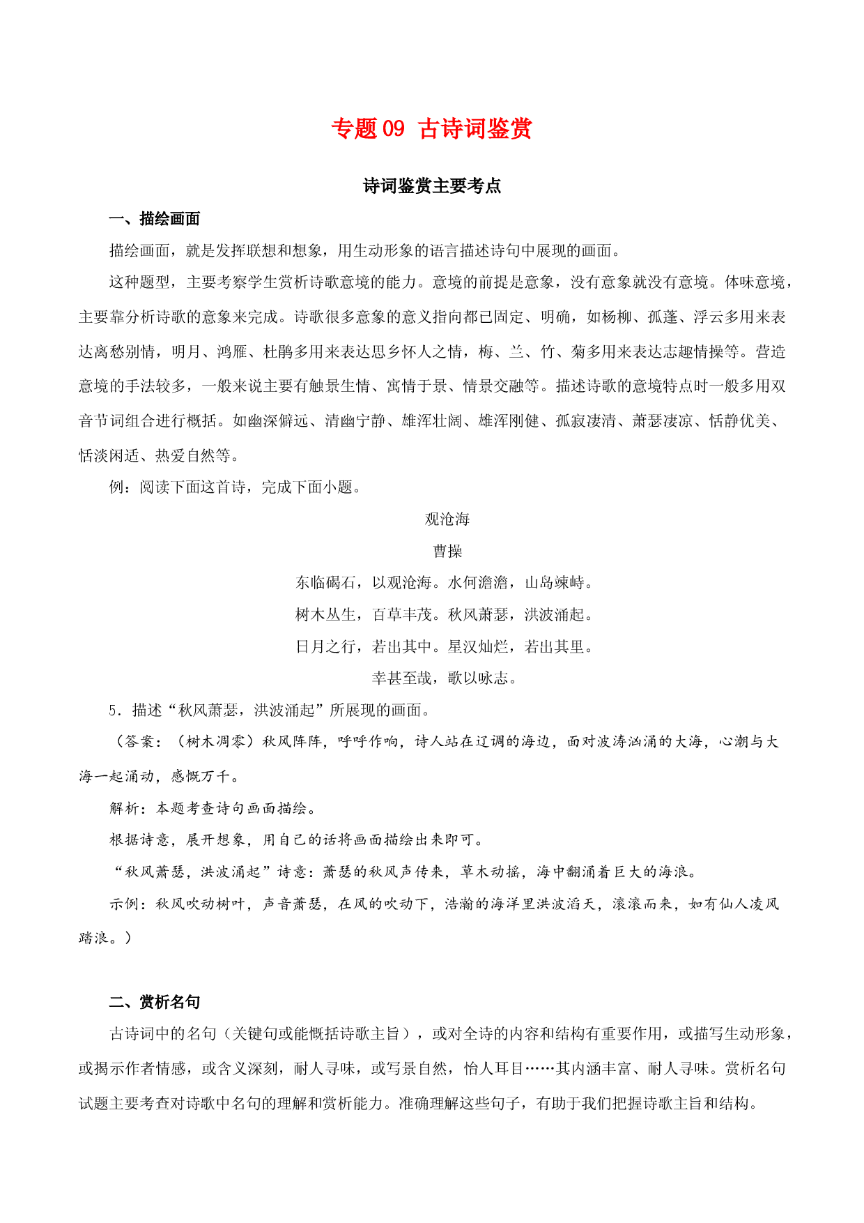 专题09：诗词鉴赏（知识串讲）-2022-2023学年七年级语文下学期期中期末考点大串讲（部编版）.docx 第1页